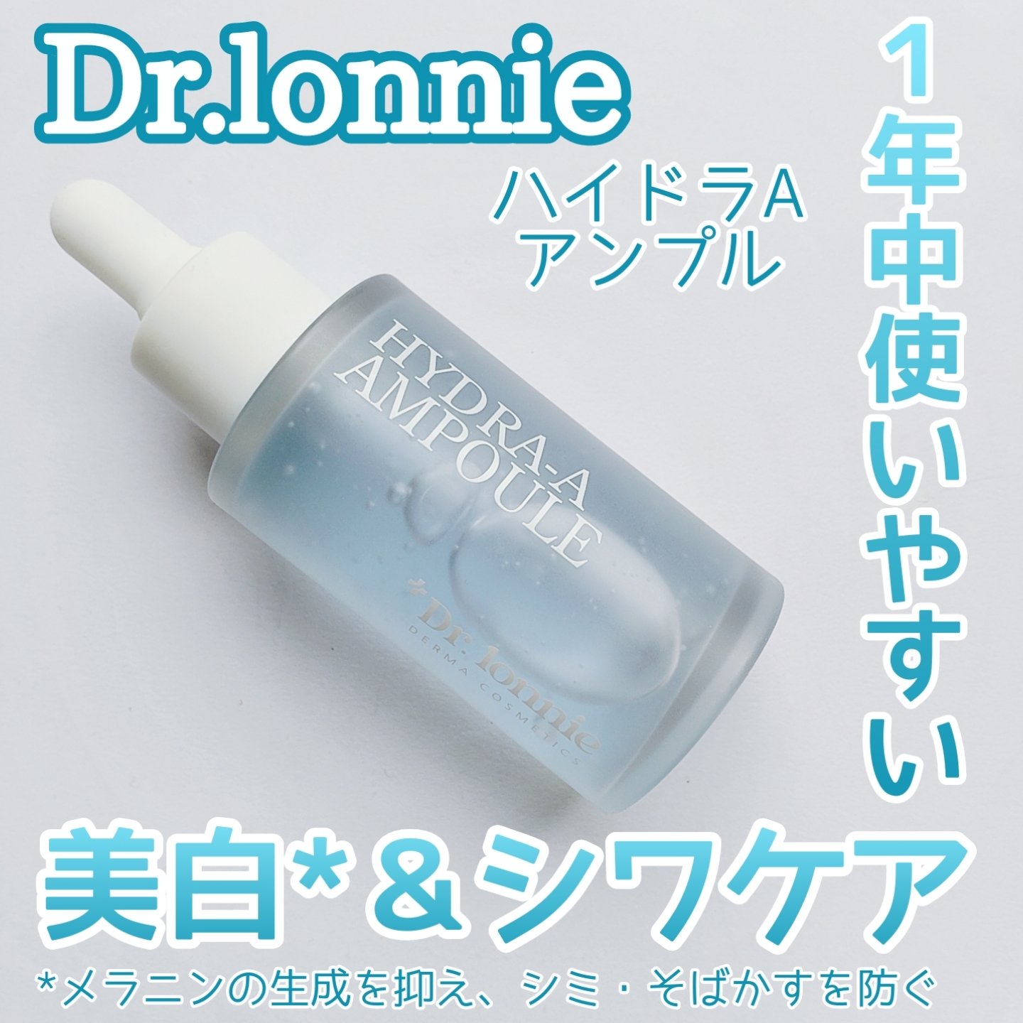 ハイドラAアンプル/Dr.lonnie/美容液を使ったクチコミ（1枚目）