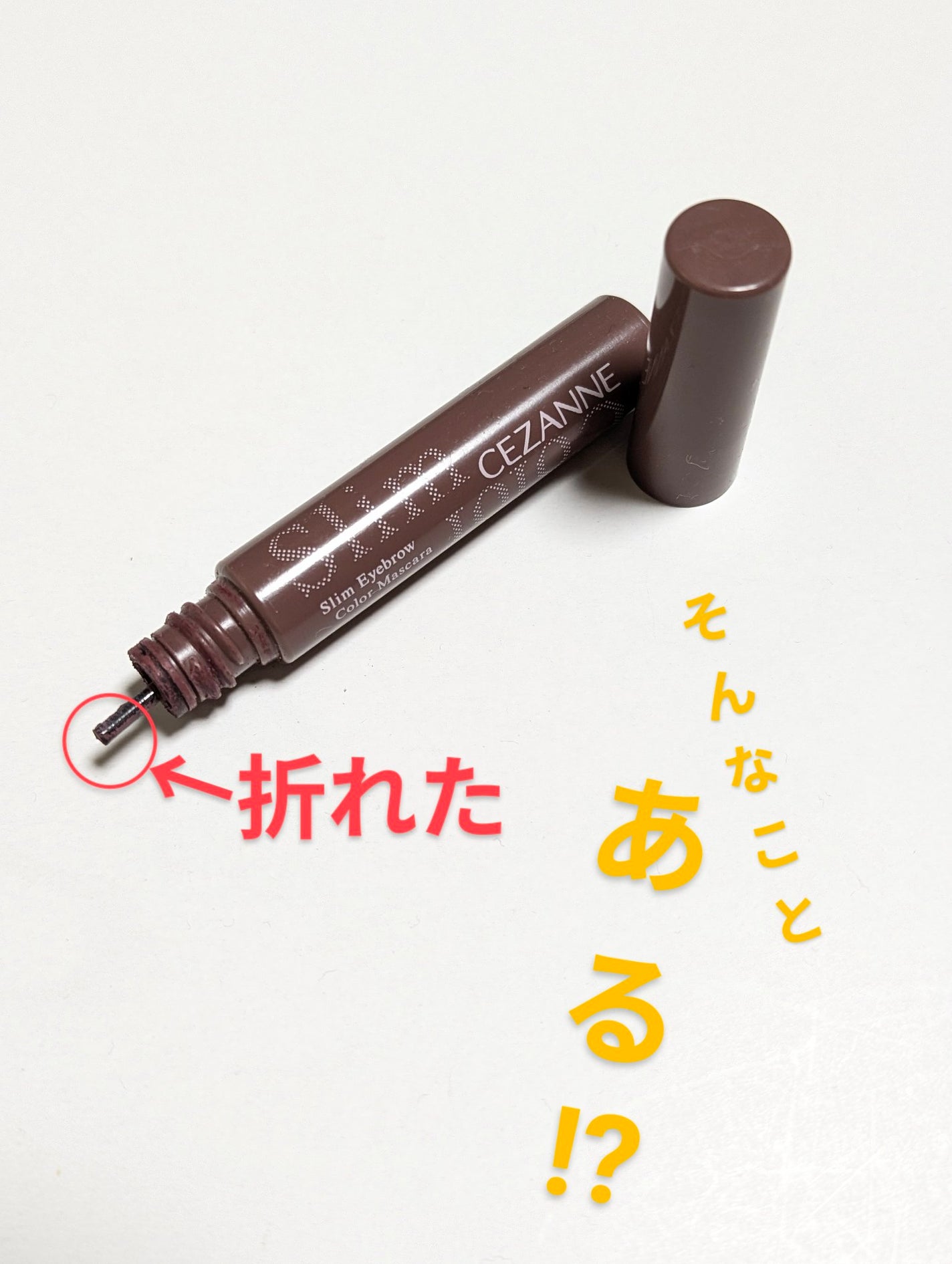 極細アイブロウマスカラ/CEZANNE/眉マスカラを使ったクチコミ(1枚目)