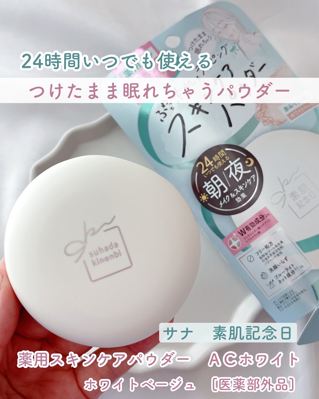 サナ 素肌記念日 薬用スキンケアパウダー ACホワイト【医薬部外品】/素肌記念日/プレストパウダーを使ったクチコミ（1枚目）
