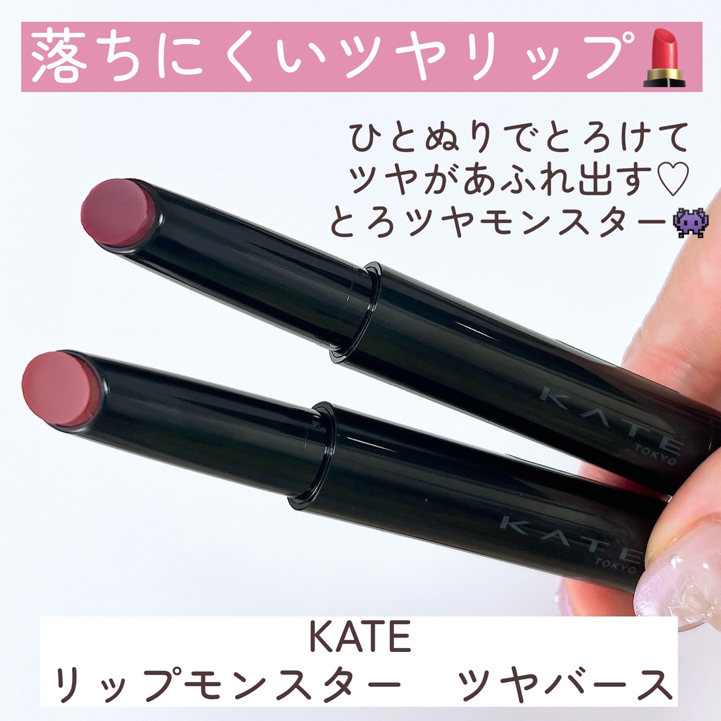 ケイト リップモンスター ツヤバース/KATE/口紅を使ったクチコミ（3枚目）