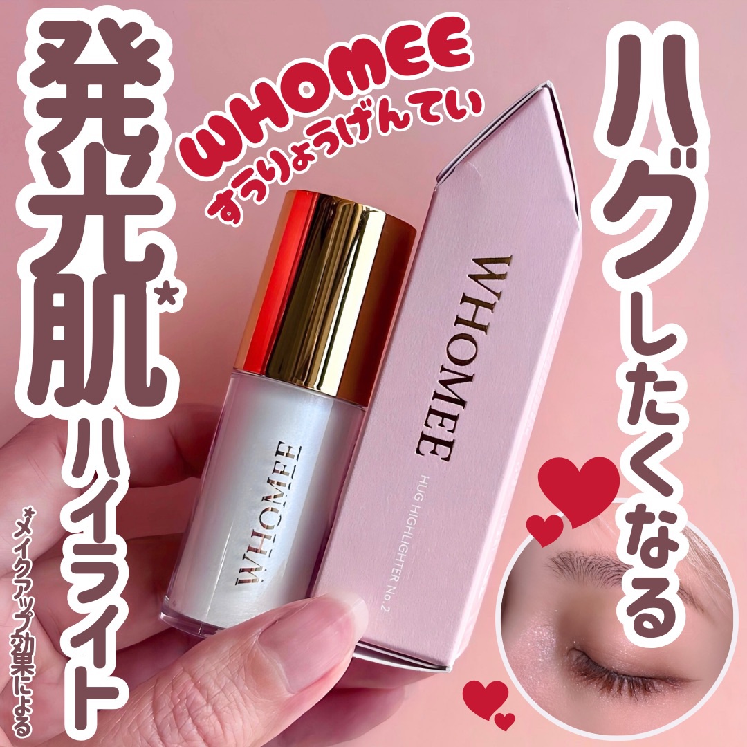 ハグハイライター/WHOMEE/リキッドハイライトを使ったクチコミ（1枚目）