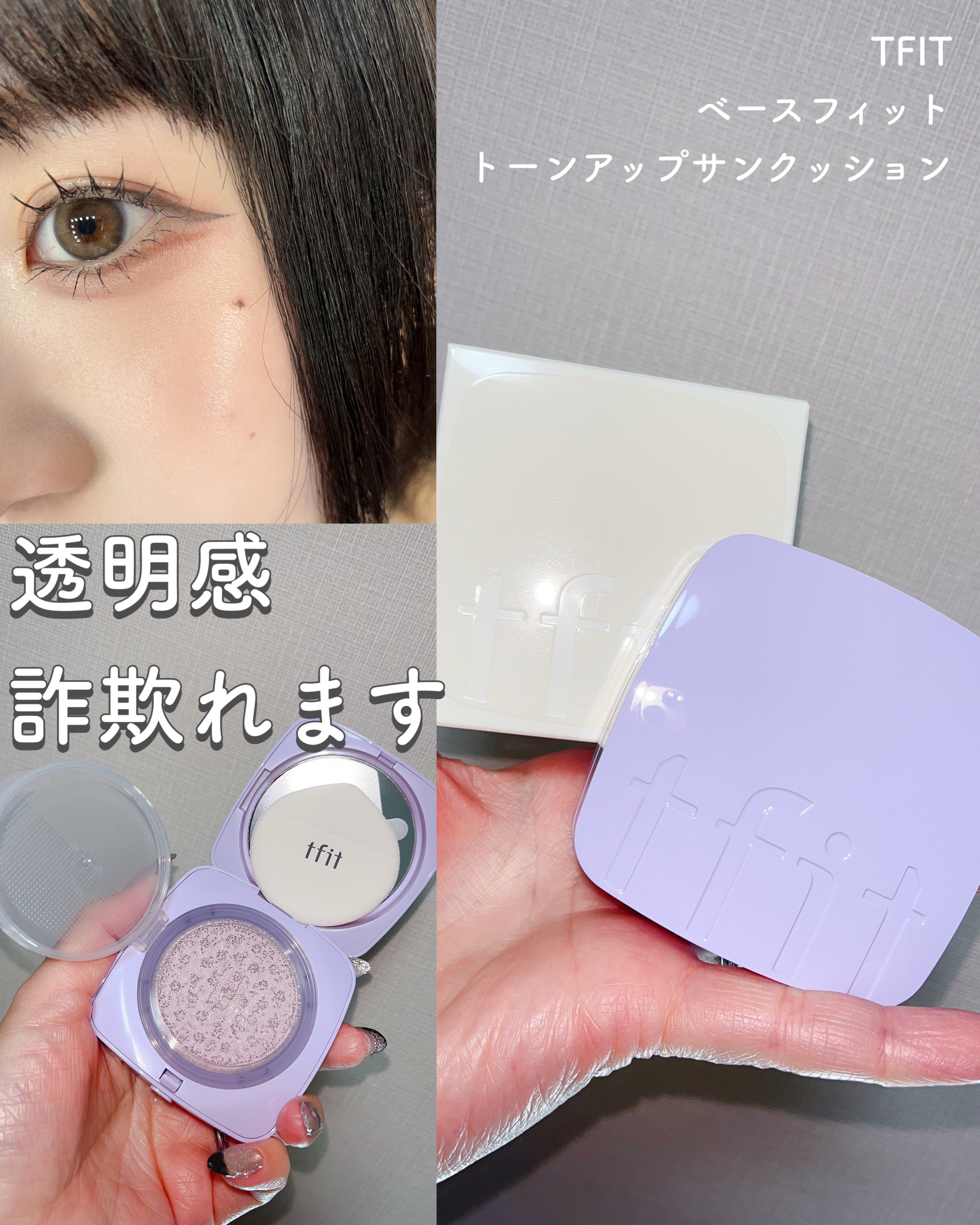 ベースフィットトーンアップサンクッション/TFIT/クッションファンデーションを使ったクチコミ（1枚目）