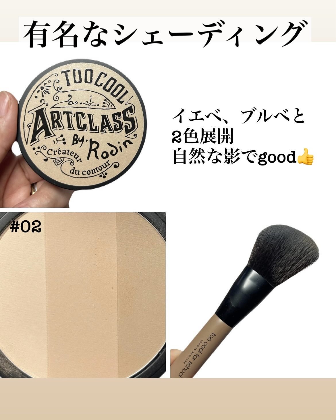 アートクラスバイロダン シェーディング/too cool for school/シェーディングを使ったクチコミ(2枚目)