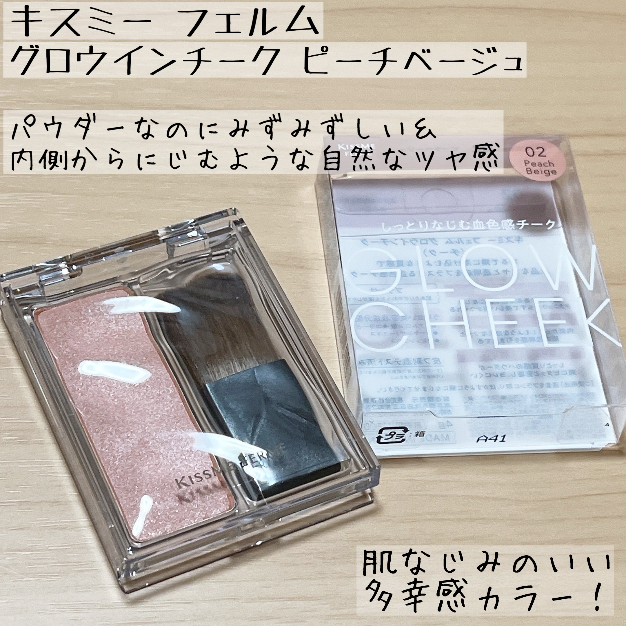 キスミー　フェルム　グロウインチーク　/キスミー/パウダーチークを使ったクチコミ（1枚目）