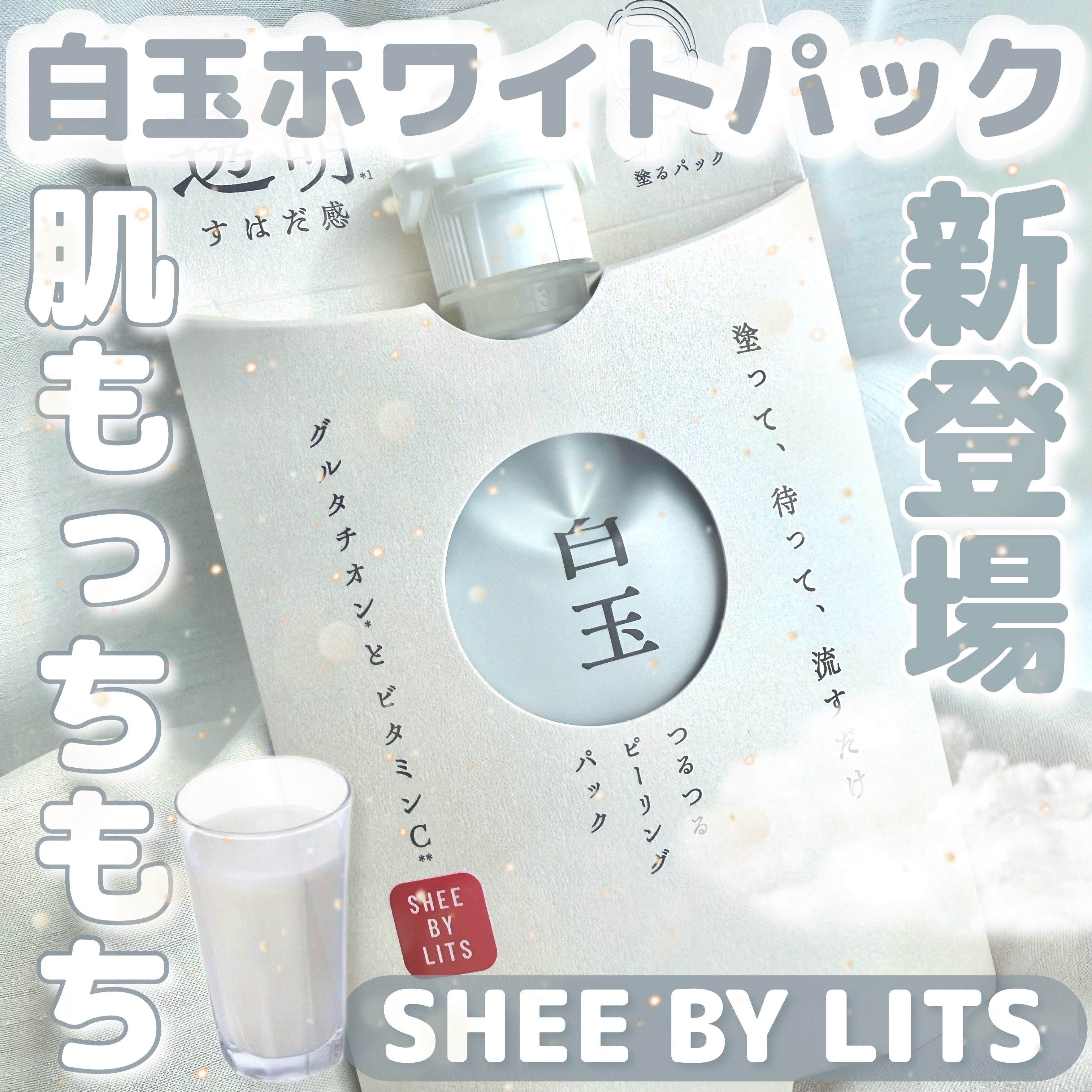 𓊆白玉ホワイトパック𓊇

☽SHEE BY LITS

☽白玉ミルクピーリングパック

----------------------


SHEE BY LITSから白玉ホワイトパックが新登場🥛



このパックは肌を整える話題の美容