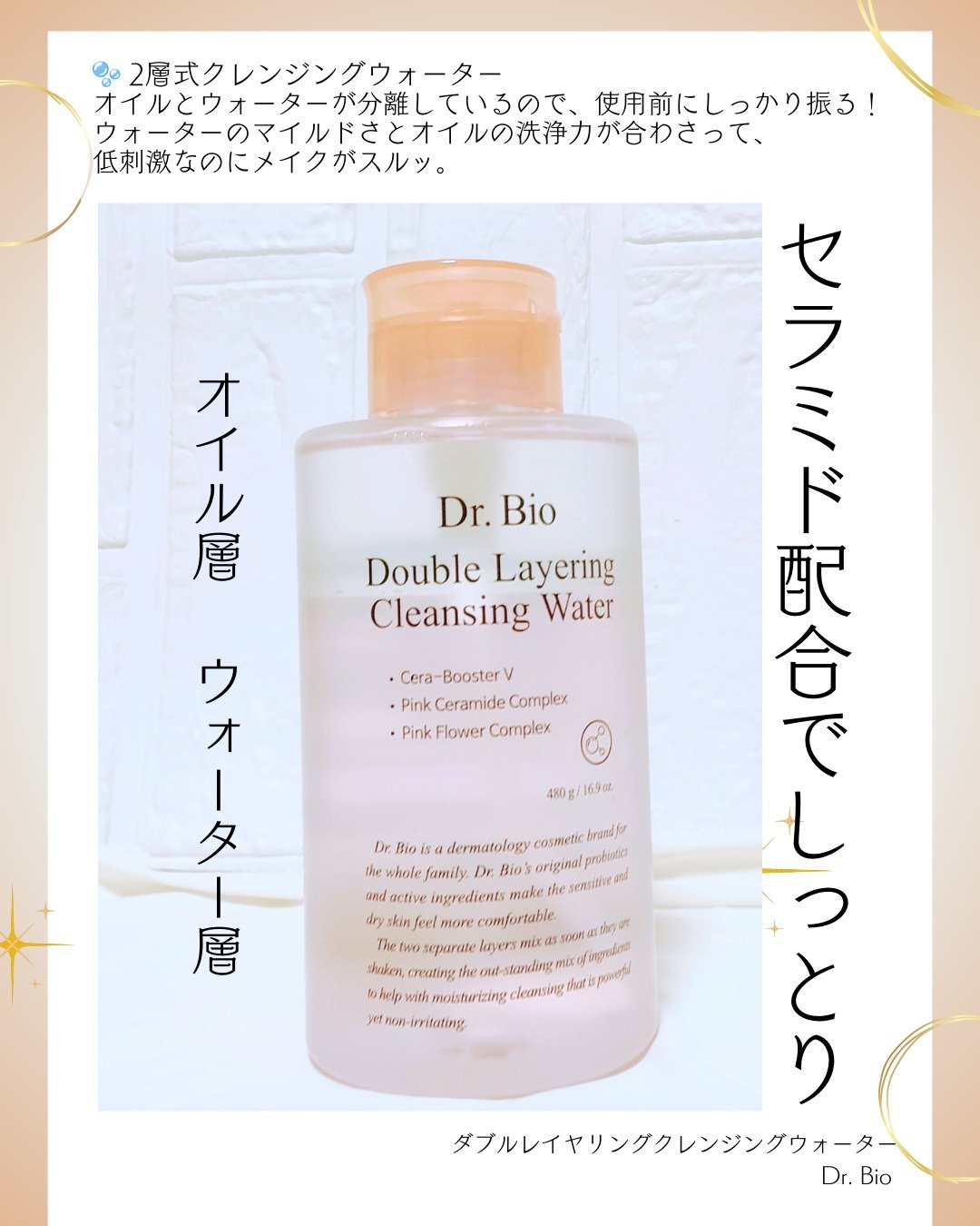 ダブルレイヤリングクレンジングウォーター/Dr.Bio/クレンジングウォーターを使ったクチコミ（2枚目）
