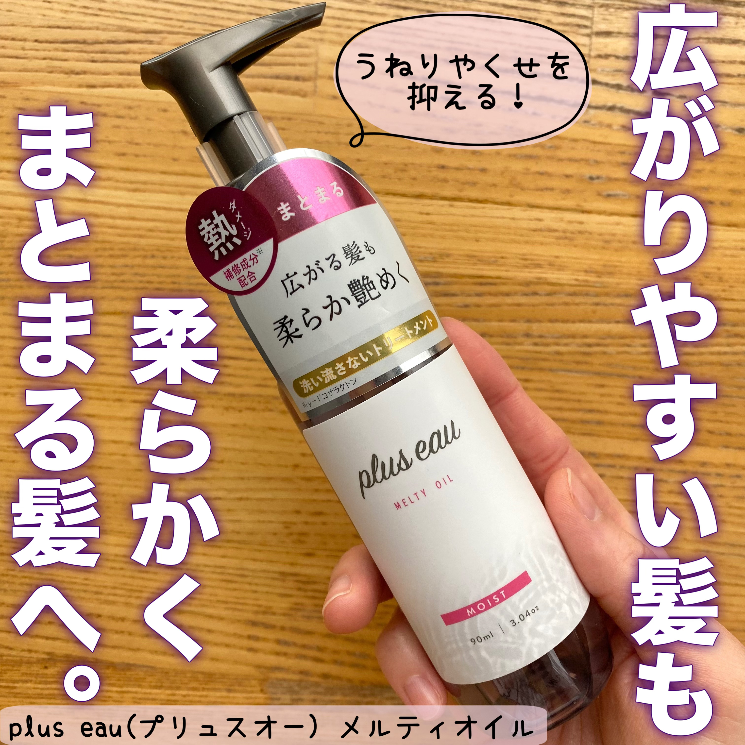 メルティオイル/plus eau/アウトバストリートメントを使ったクチコミ（1枚目）