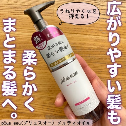メルティオイル/plus eau/アウトバストリートメントを使ったクチコミ(1枚目)