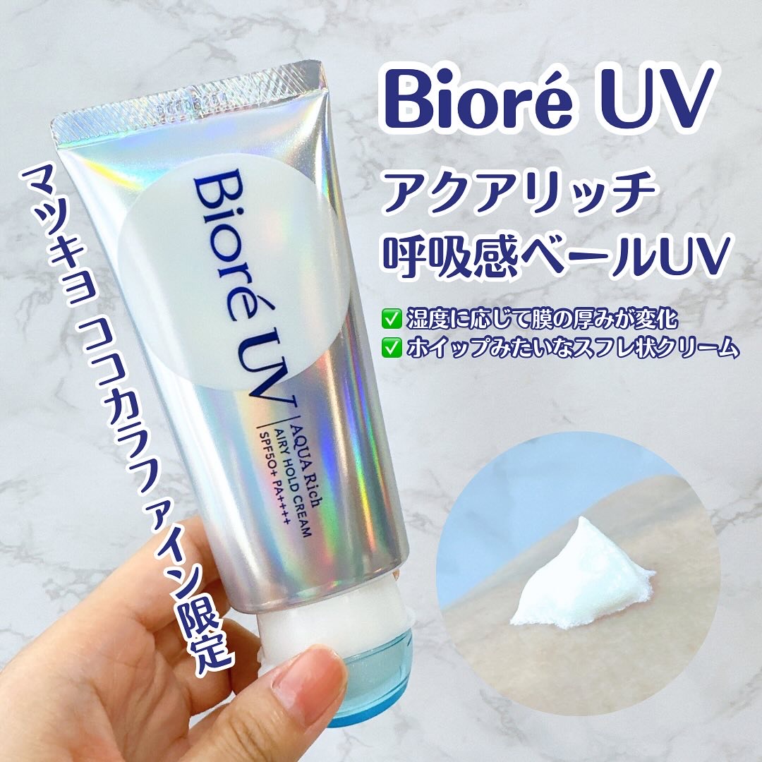 アクアリッチ エアリーホールドクリーム（呼吸感ベールUV）/ビオレ/日焼け止めクリームを使ったクチコミ（1枚目）