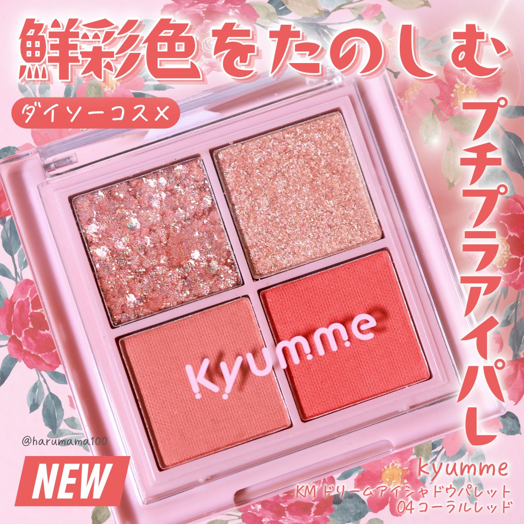 KM ドリームアイシャドウパレット/Kyumme/アイシャドウパレットを使ったクチコミ（1枚目）