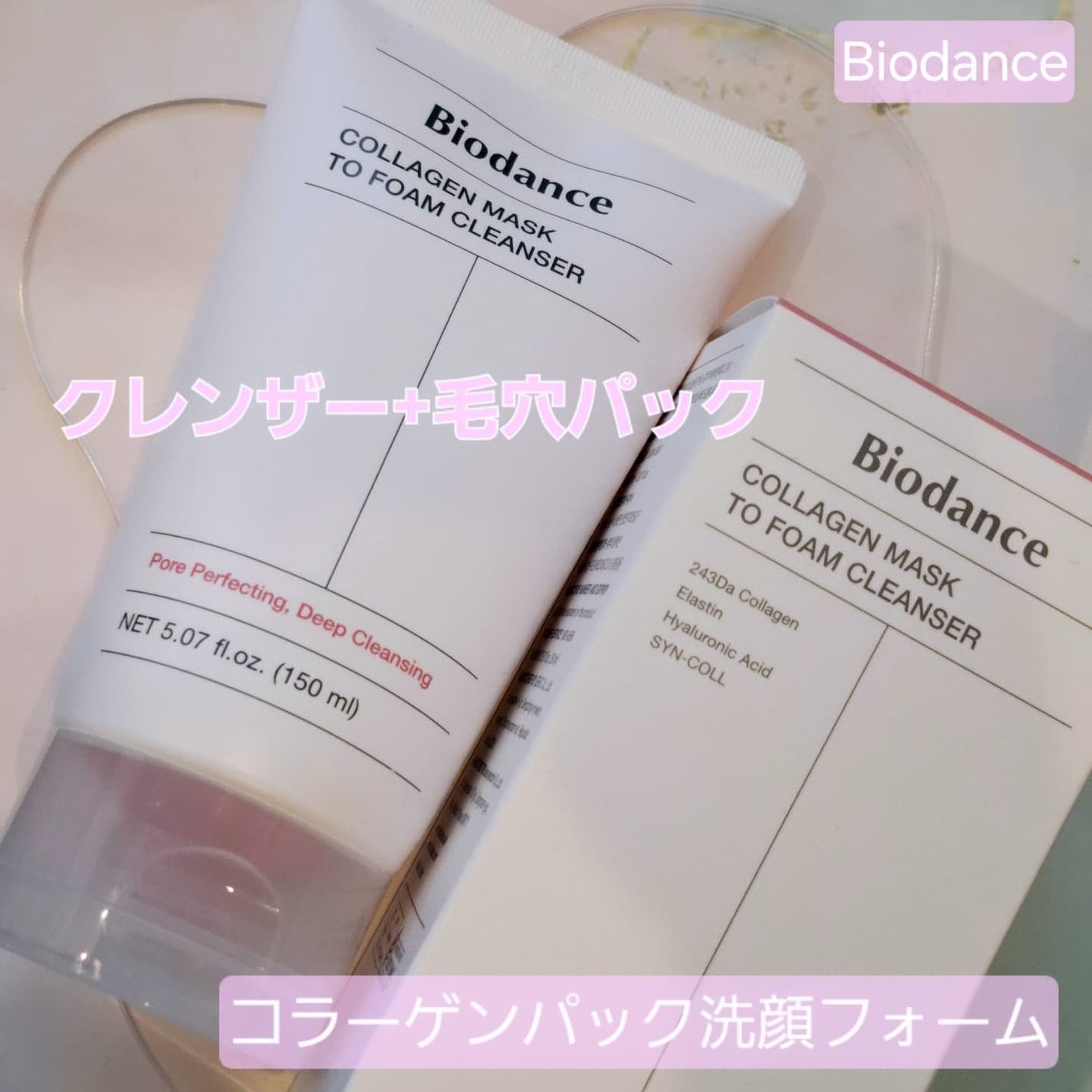コラーゲンパック洗顔フォーム/Biodance/洗顔フォームを使ったクチコミ(1枚目)