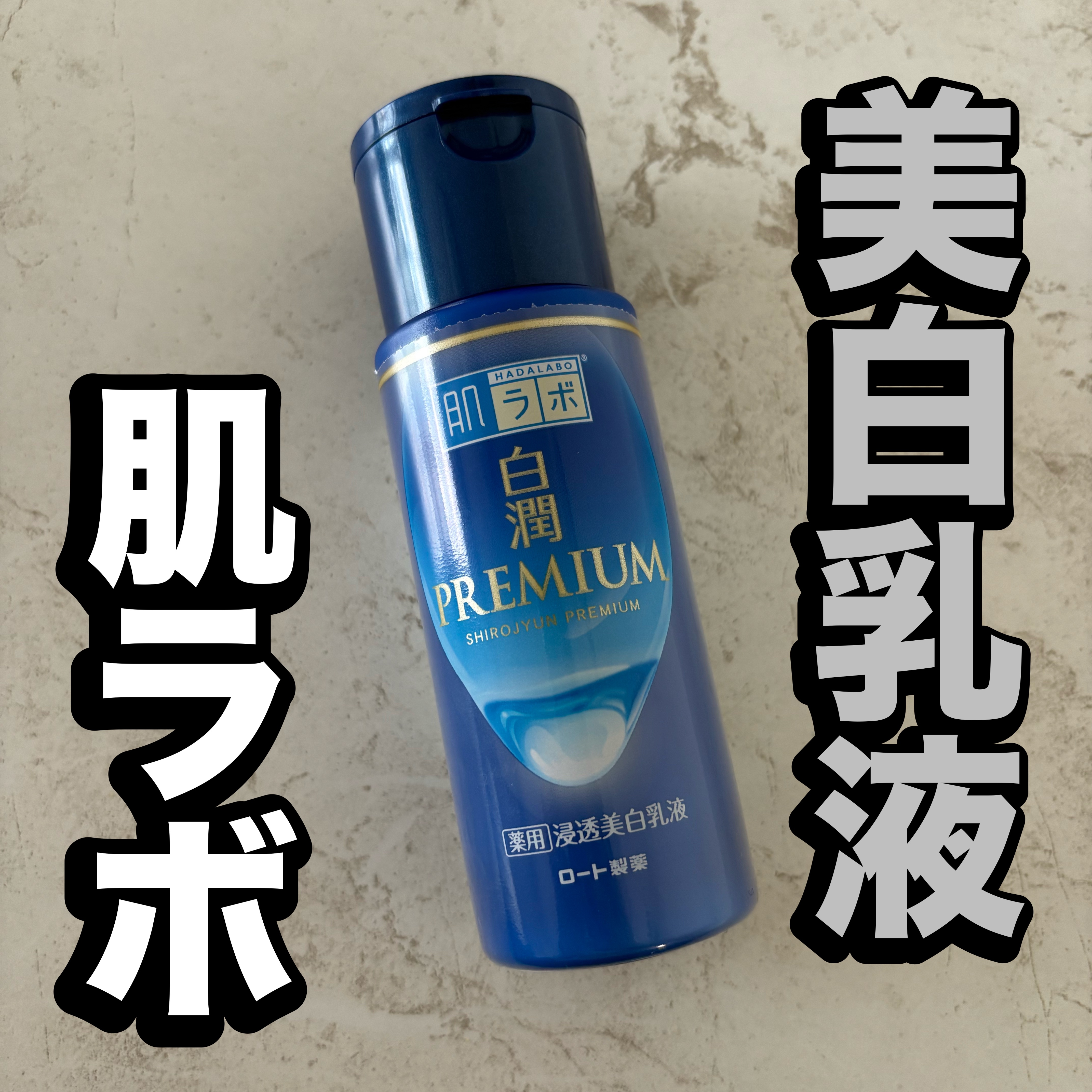 白潤プレミアム 薬用浸透美白乳液/肌ラボ/乳液を使ったクチコミ（1枚目）