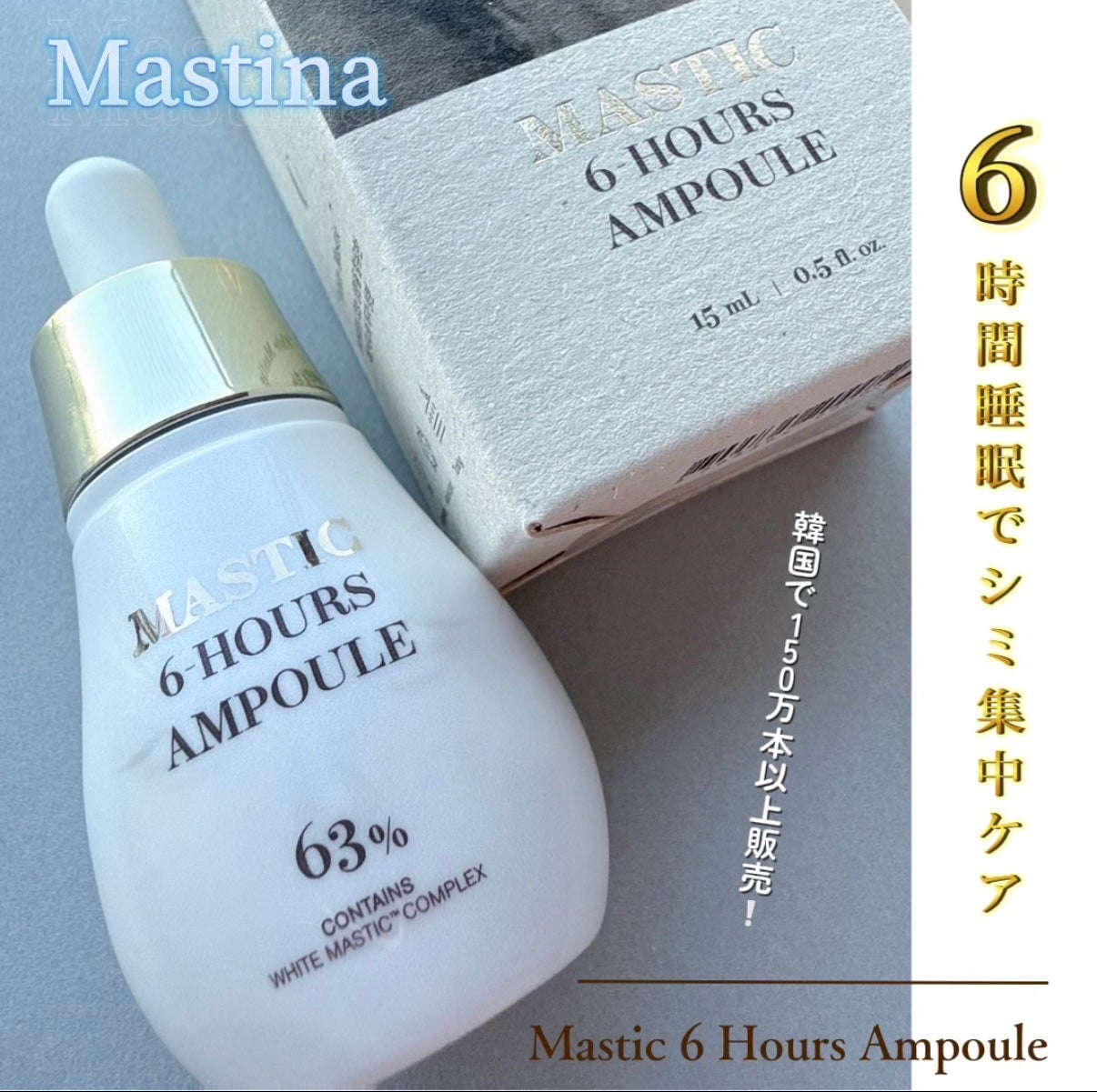Mastic 6 Hours Ampoule /Mastina/美容液を使ったクチコミ(1枚目)