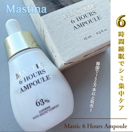 Mastic 6 Hours Ampoule /Mastina/美容液を使ったクチコミ(1枚目)