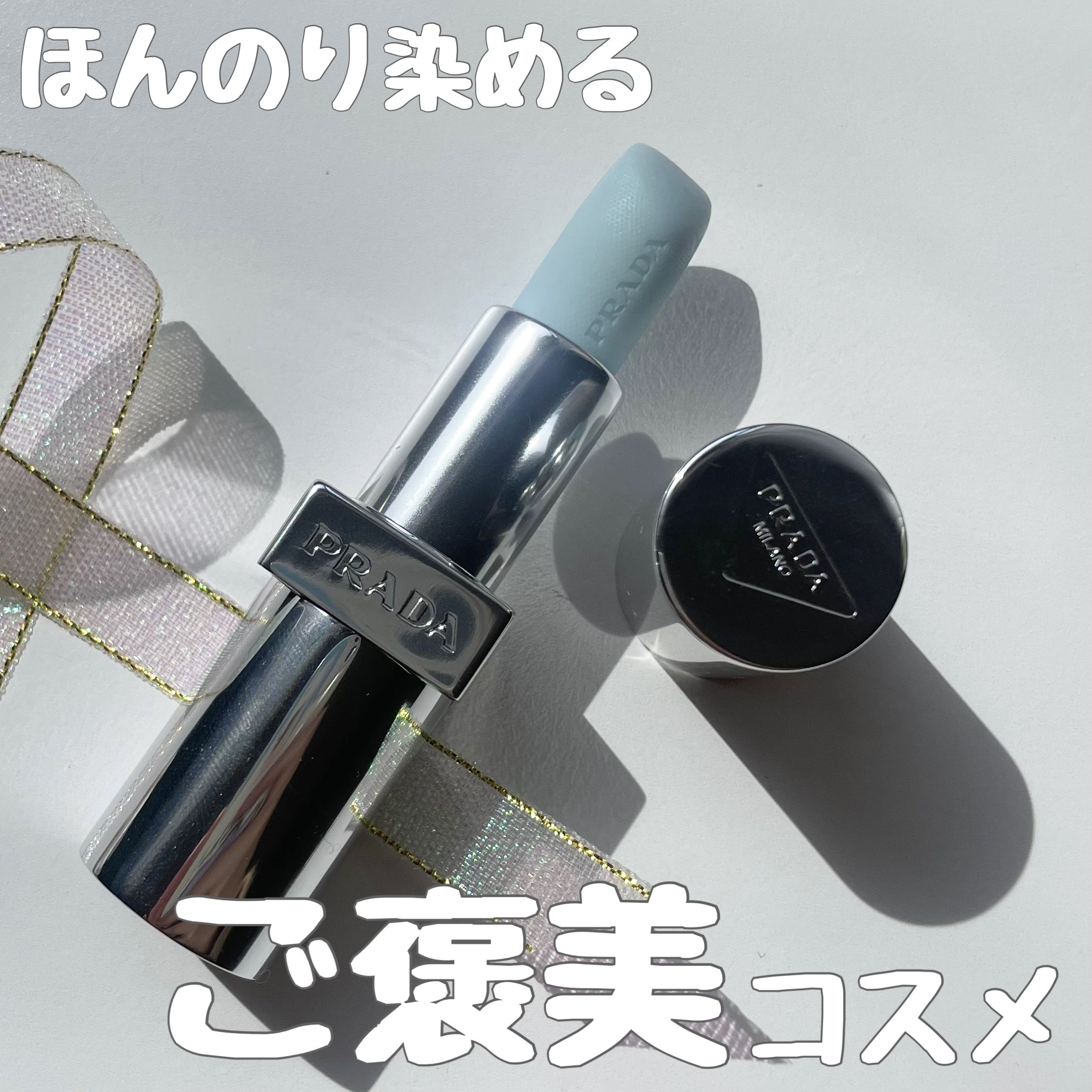 プラダリップバームブラッシングケアＵ００１アストラルピンク　シール付 リップ バーム ブラッシング ケア ⁄ プラダ ビューティ(リップクリーム