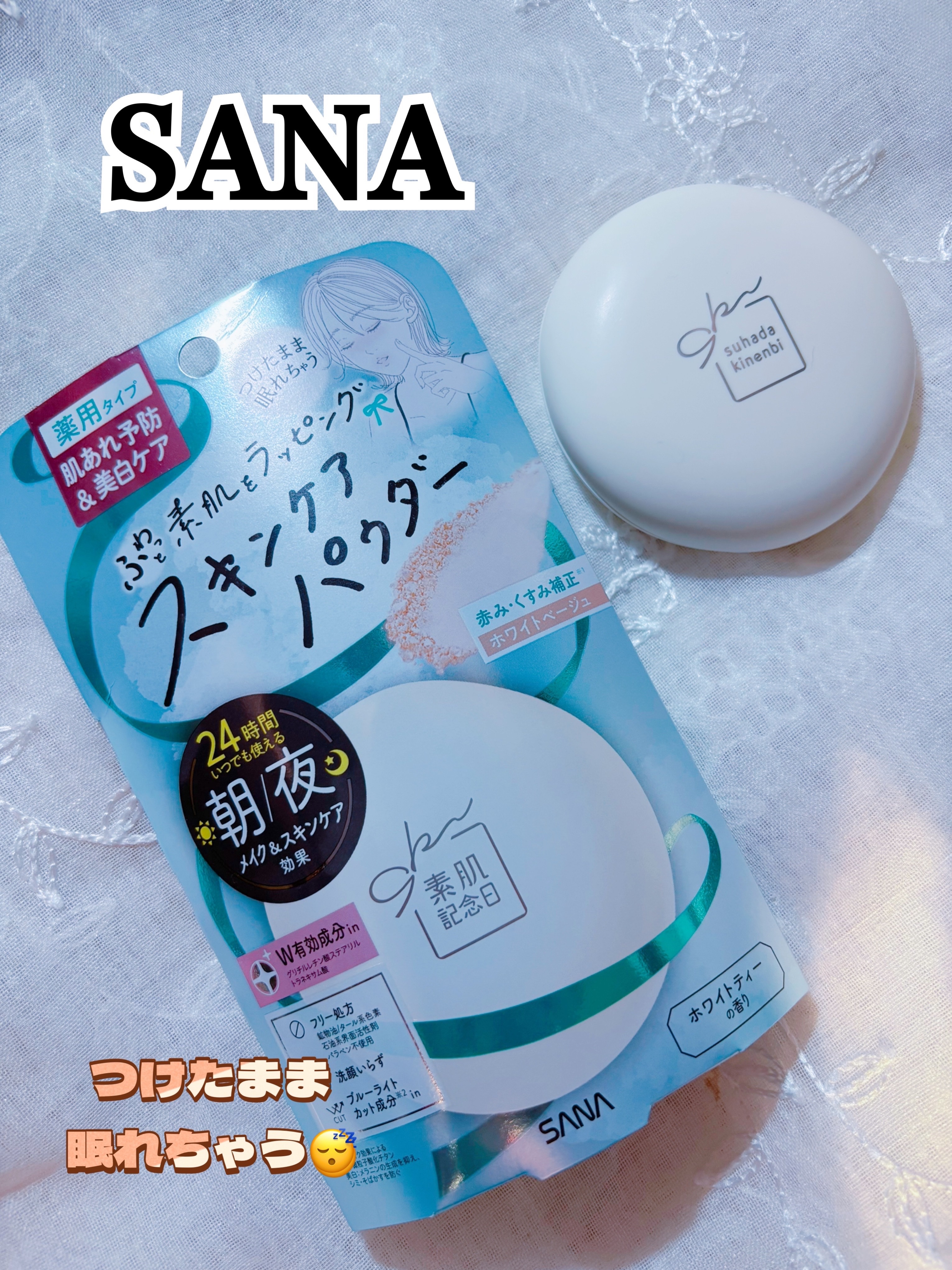 サナ 素肌記念日 薬用スキンケアパウダー ACホワイト【医薬部外品】/素肌記念日/プレストパウダーを使ったクチコミ（1枚目）