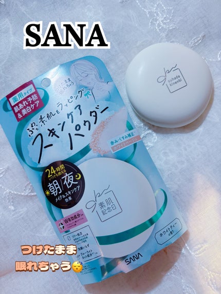 サナ 素肌記念日 薬用スキンケアパウダー ACホワイト【医薬部外品】/素肌記念日/プレストパウダーを使ったクチコミ(1枚目)