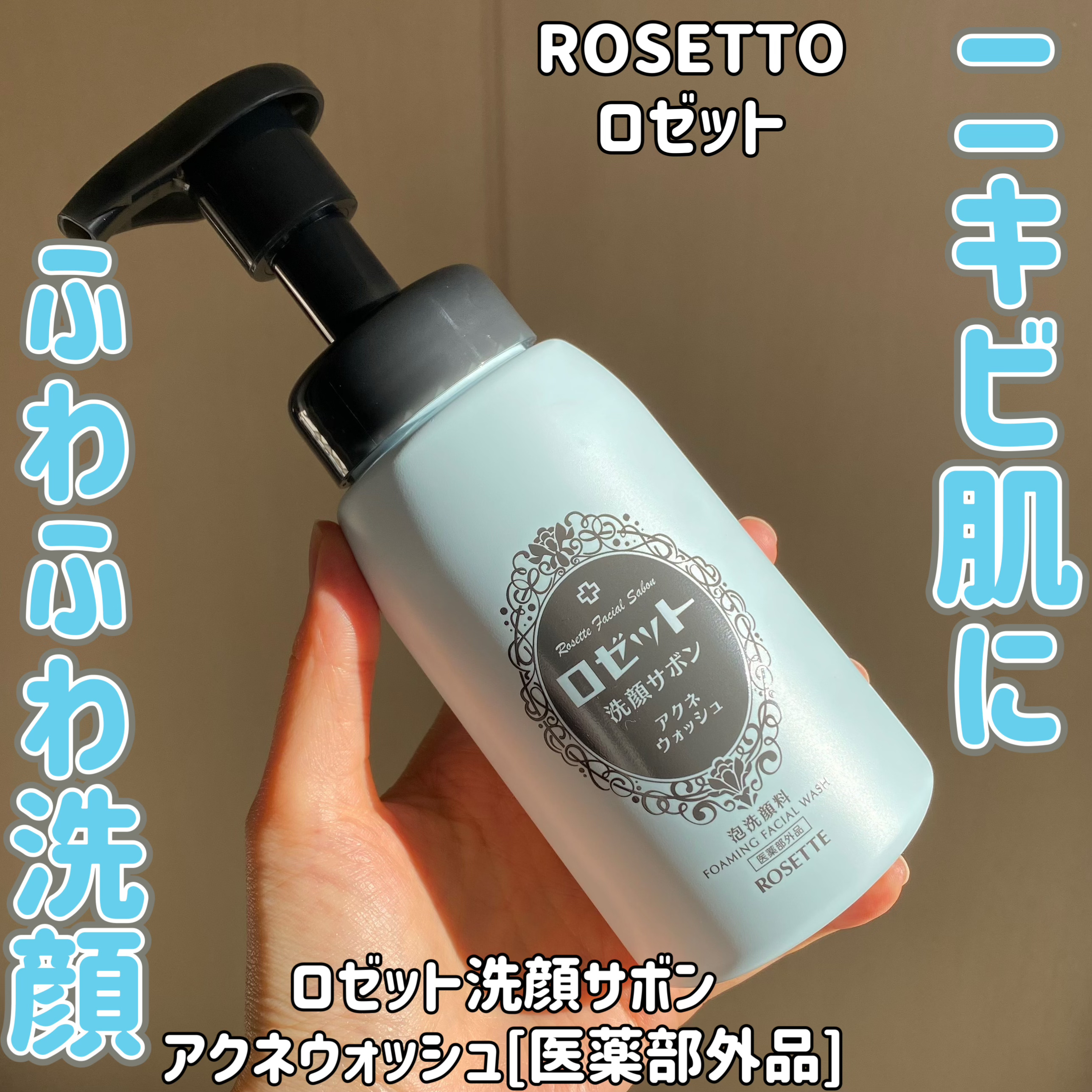 ロゼット洗顔サボン アクネウォッシュ【医薬部外品】[泡洗顔料]/ロゼット/泡洗顔を使ったクチコミ（1枚目）