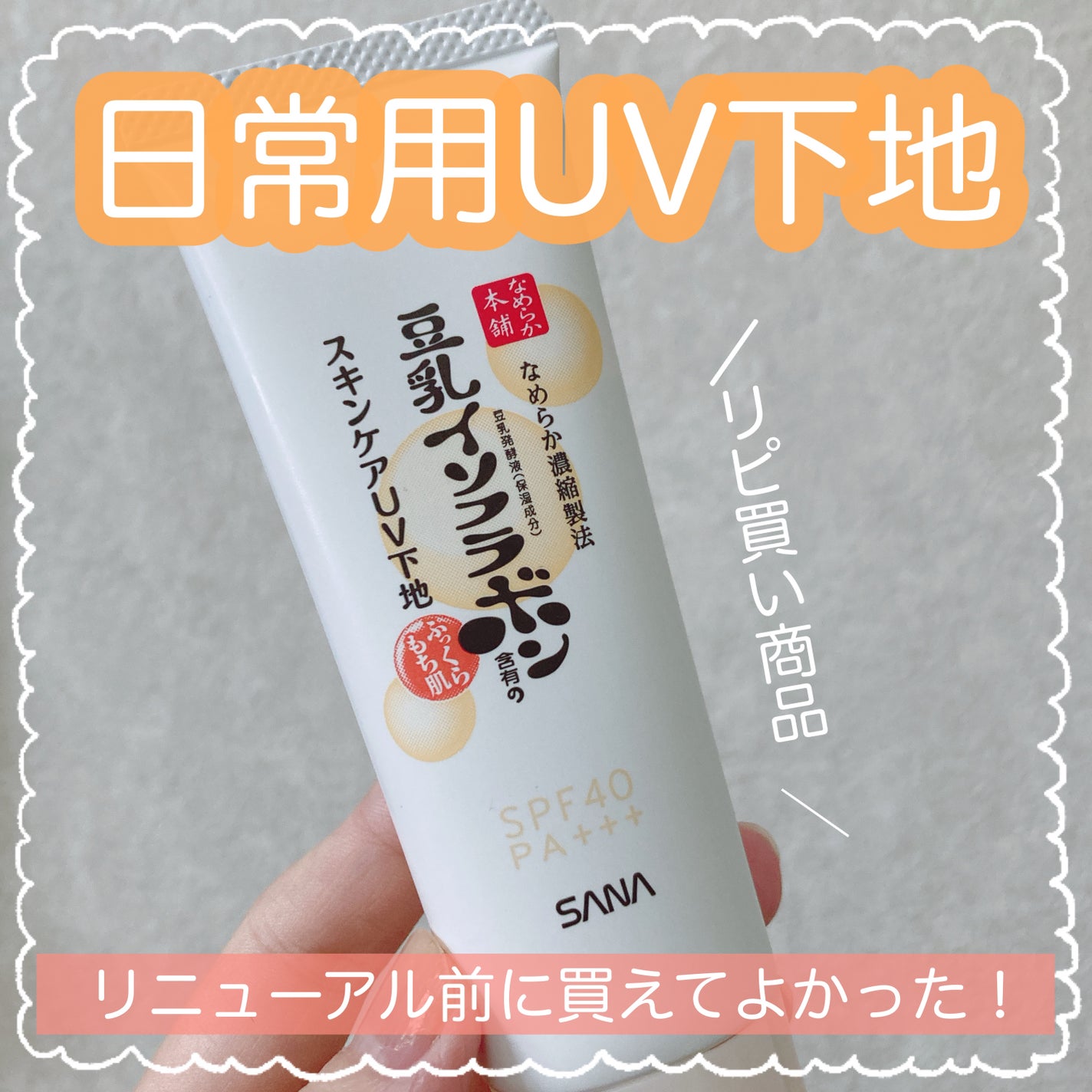 スキンケアUV下地/なめらか本舗/化粧下地を使ったクチコミ(1枚目)