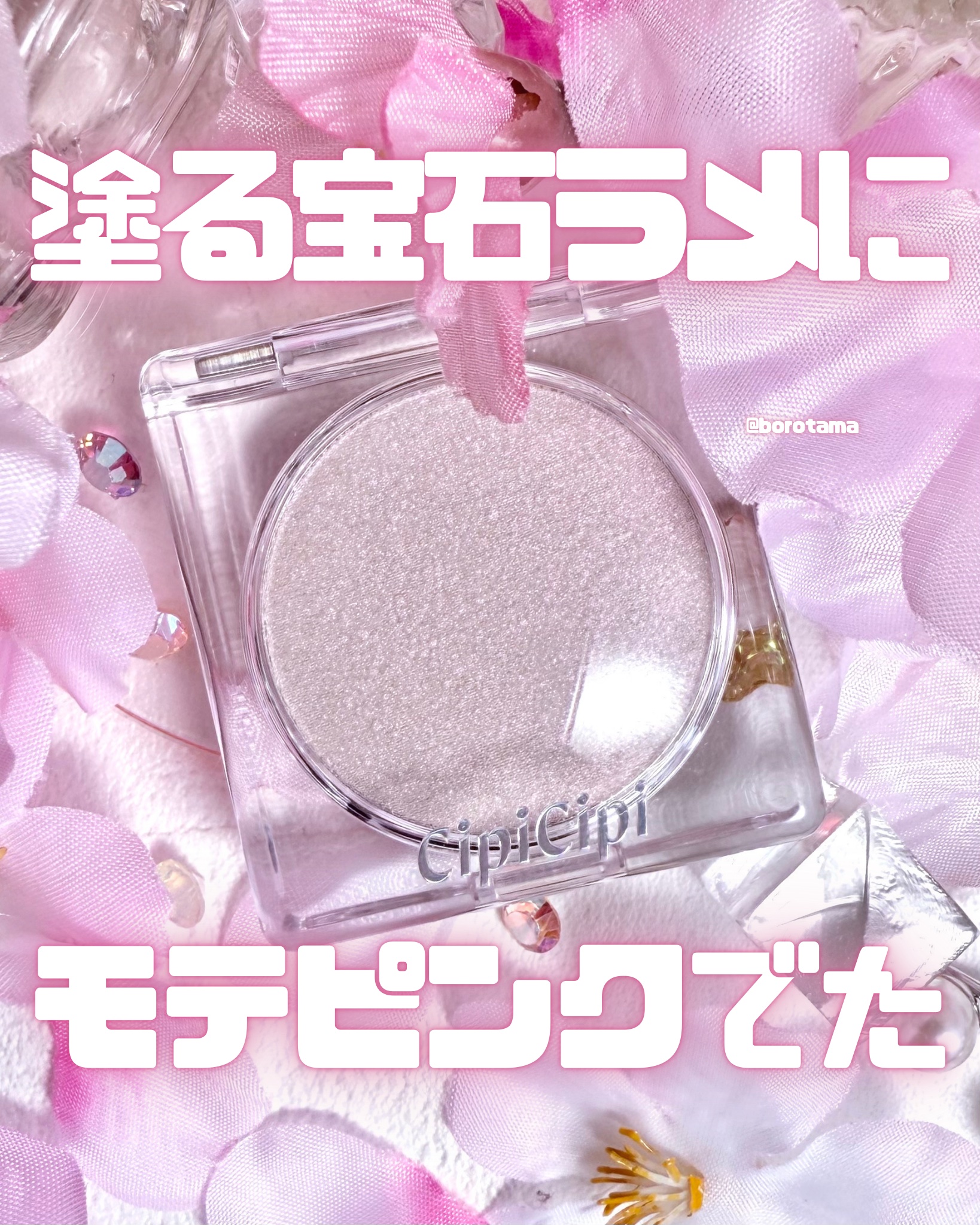 シピシピ ブリンブリンハイライター　/CipiCipi/パウダーハイライトを使ったクチコミ（1枚目）