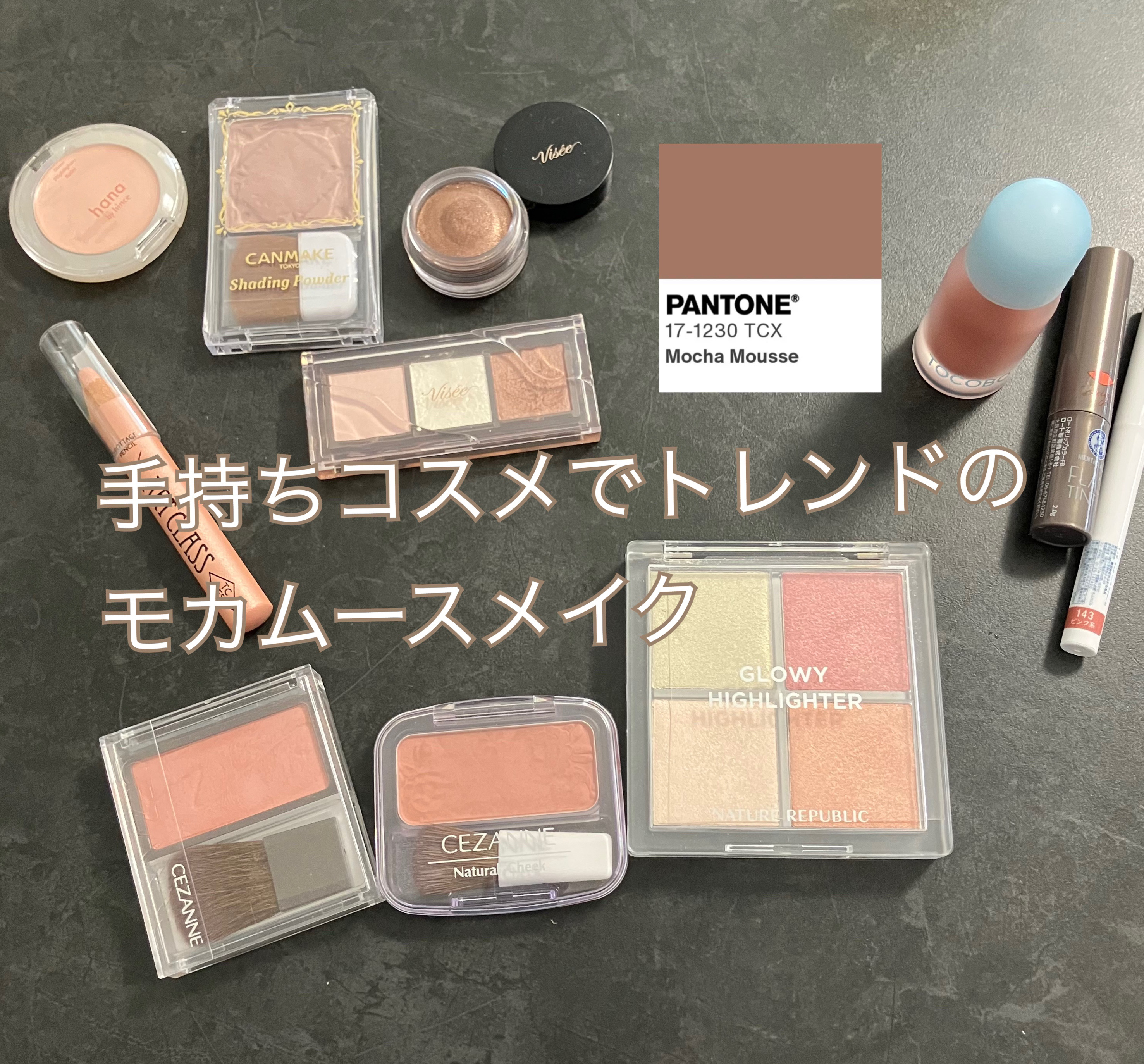 トレンドのモカムースメイクをしてみました。
本当はマットリップがあると良かったなぁ。

あと、キャンメイク のシェーディングが旧作で商品選択になかったです💦

🌸使用コスメ🌸

*eye*

Visée
グロッシー アイヴェールBR-