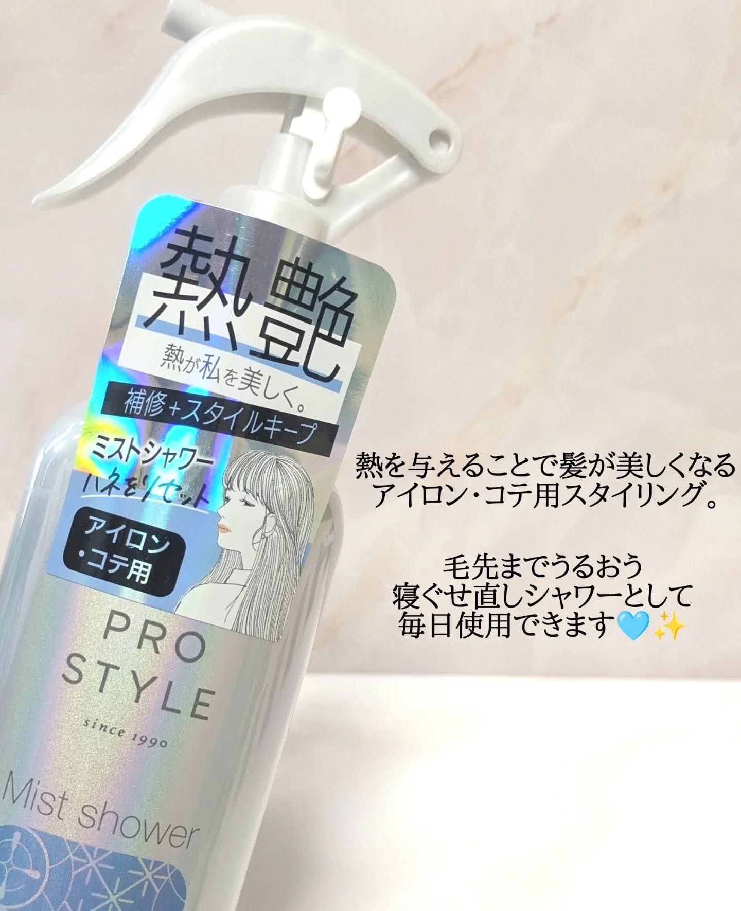 ヒートケア＆スタイリング　ミストシャワー/プロスタイル/プレスタイリング・寝ぐせ直しを使ったクチコミ（2枚目）
