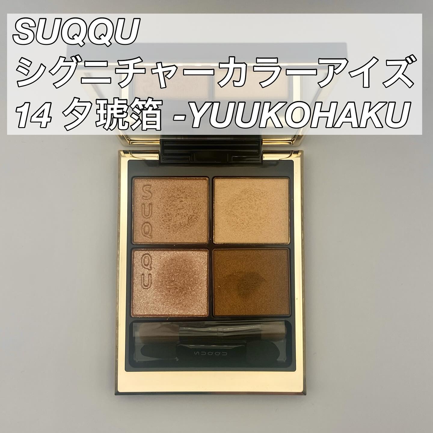 シグニチャー カラー アイズ/SUQQU/アイシャドウパレットを使ったクチコミ（1枚目）