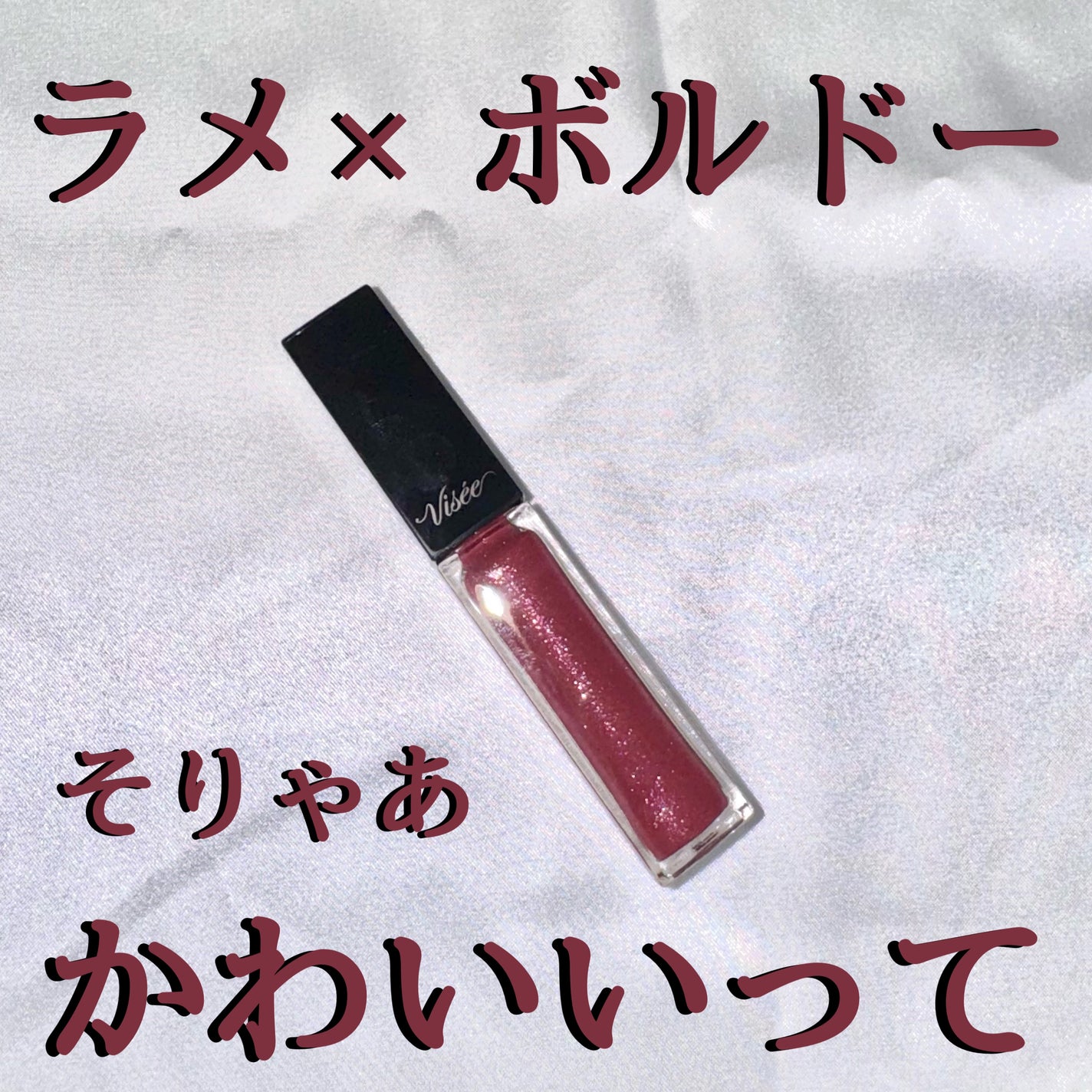 エッセンス リッププランパー/Visée/リッププランパーを使ったクチコミ(1枚目)