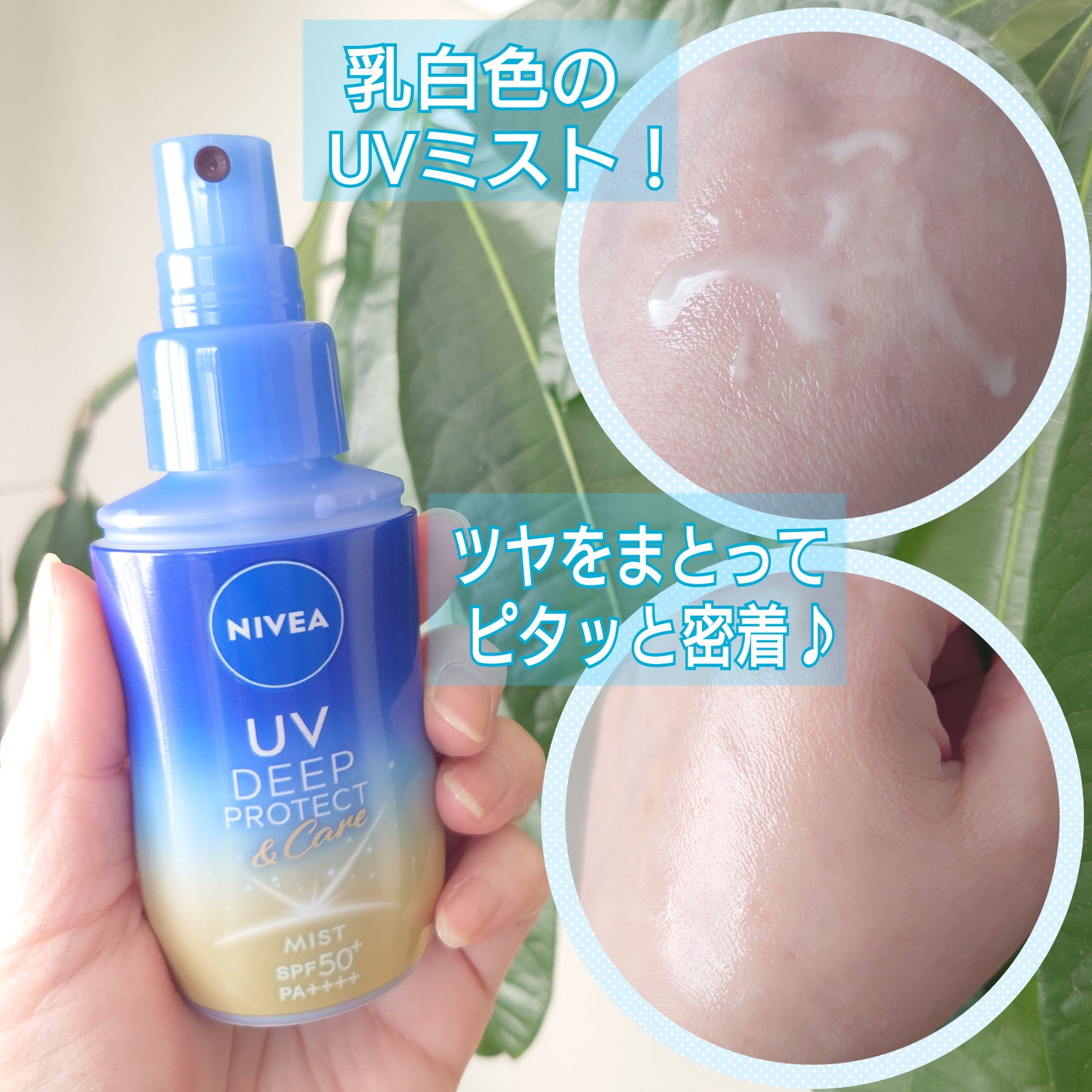ニベアUV ディーププロテクト＆ケア ミルクミスト/ニベア/日焼け止めミスト・スプレーを使ったクチコミ（3枚目）