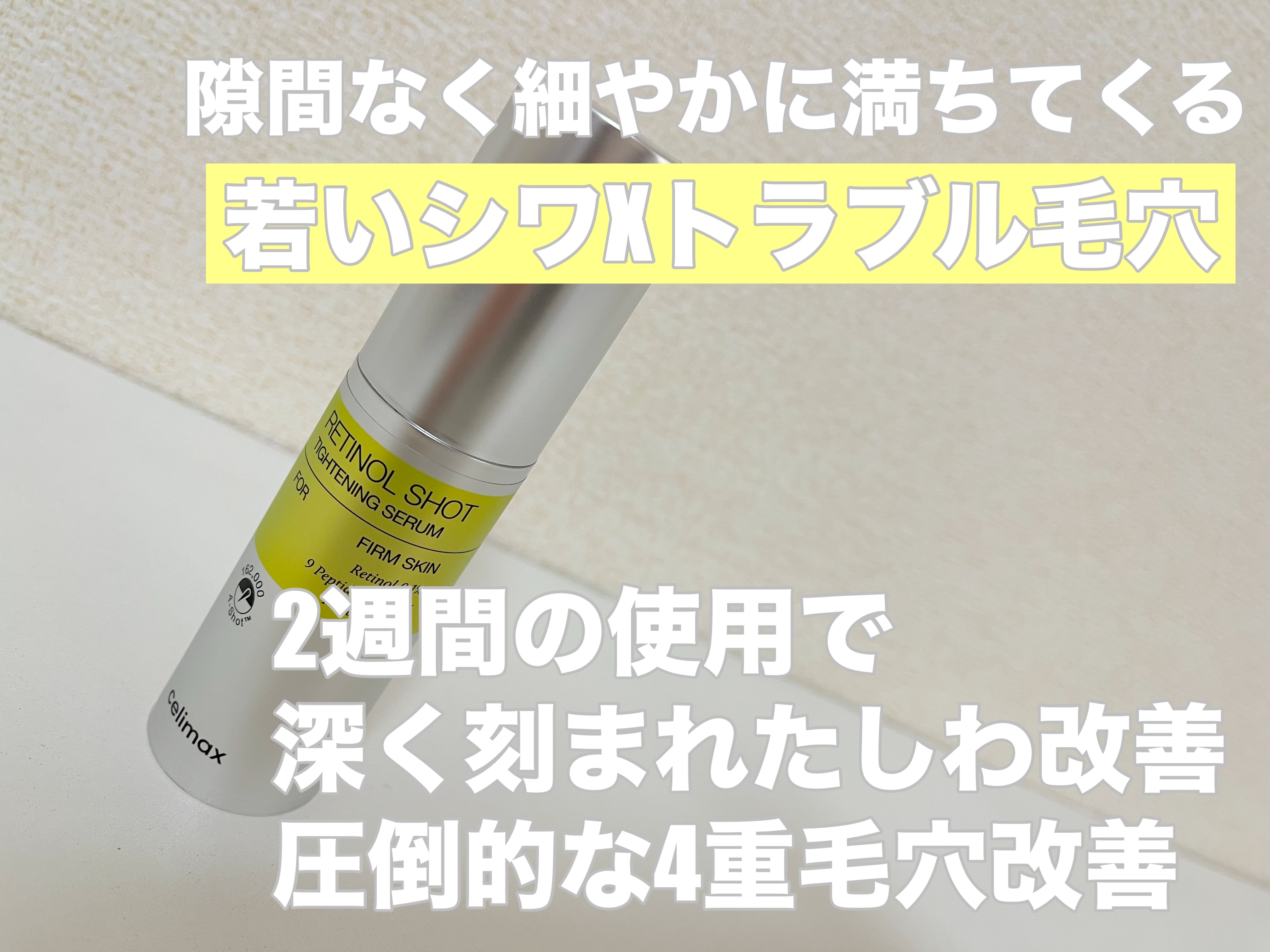  THE ビタA レチノールショット タイトニングセラム /celimax/美容液を使ったクチコミ（2枚目）