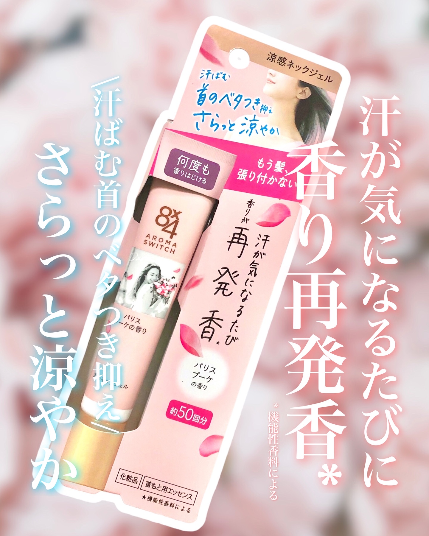 8x4 アロマスイッチ 涼感ネックジェル パリスブーケの香り/８ｘ４/デオドラント・制汗剤を使ったクチコミ（1枚目）