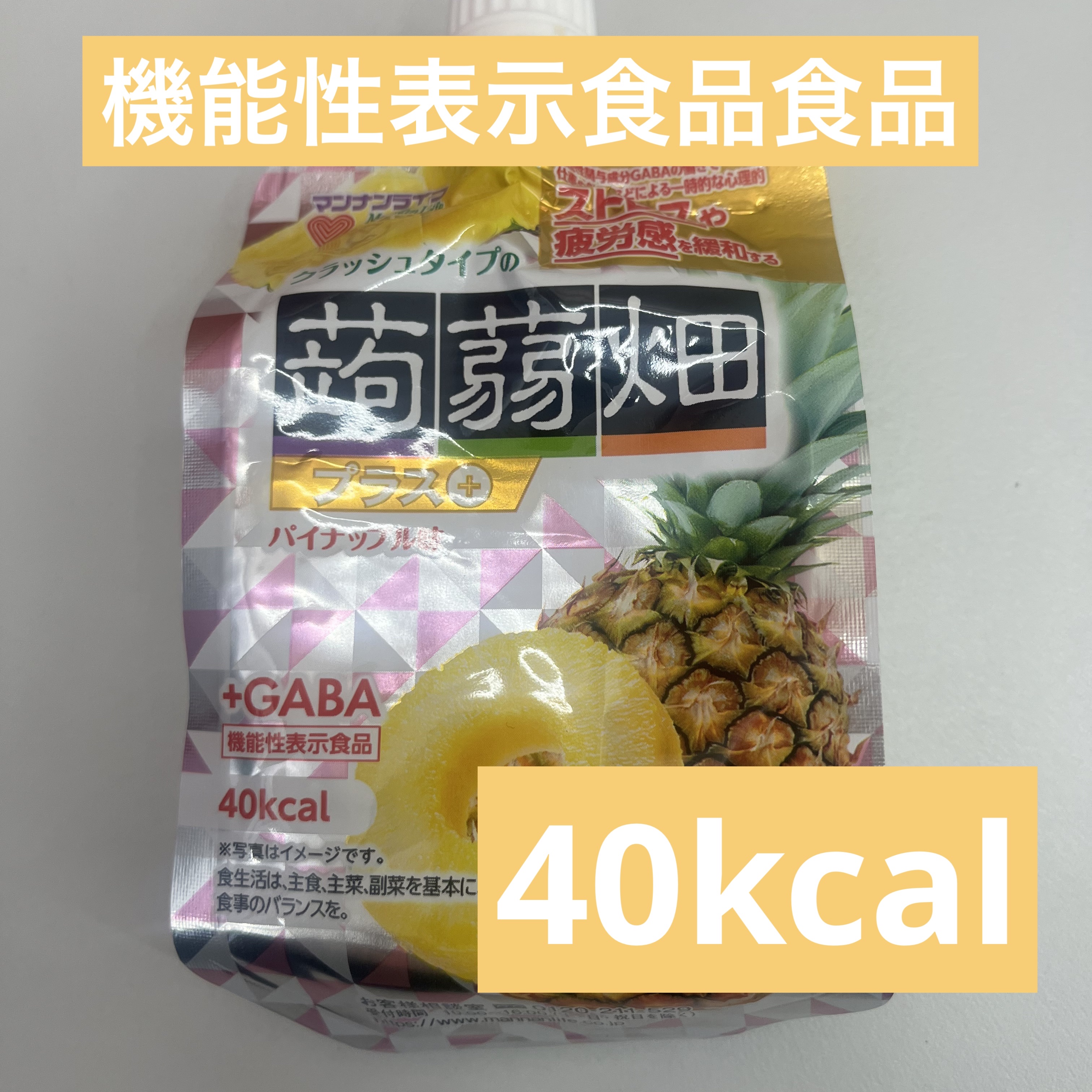クラッシュタイプの蒟蒻畑プラス パイナップル味/マンナンフーズ/ゼリー飲料を使ったクチコミ（1枚目）
