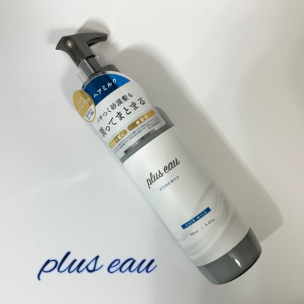 プリュスオー ハイドロミルク/plus eau/ヘアミルクを使ったクチコミ(1枚目)
