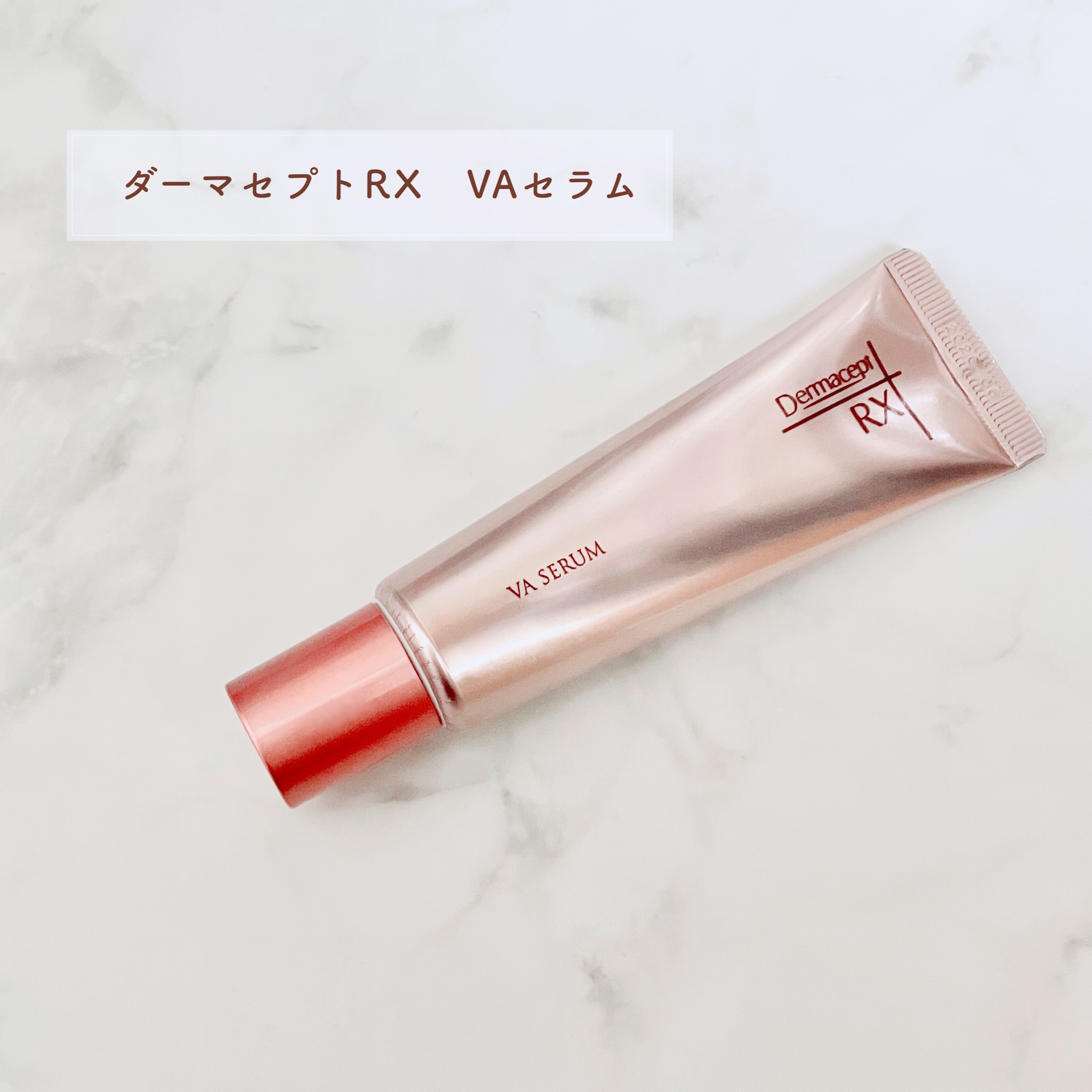 ダーマセプトRX VAセラム/ダーマセプトRX/美容液を使ったクチコミ（1枚目）