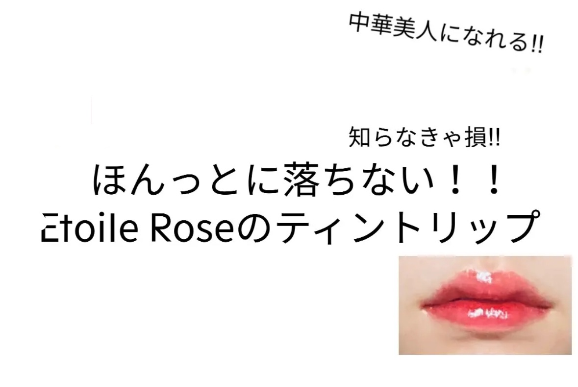 ティントリップ/Étoile Rose/リップティントを使ったクチコミ（1枚目）