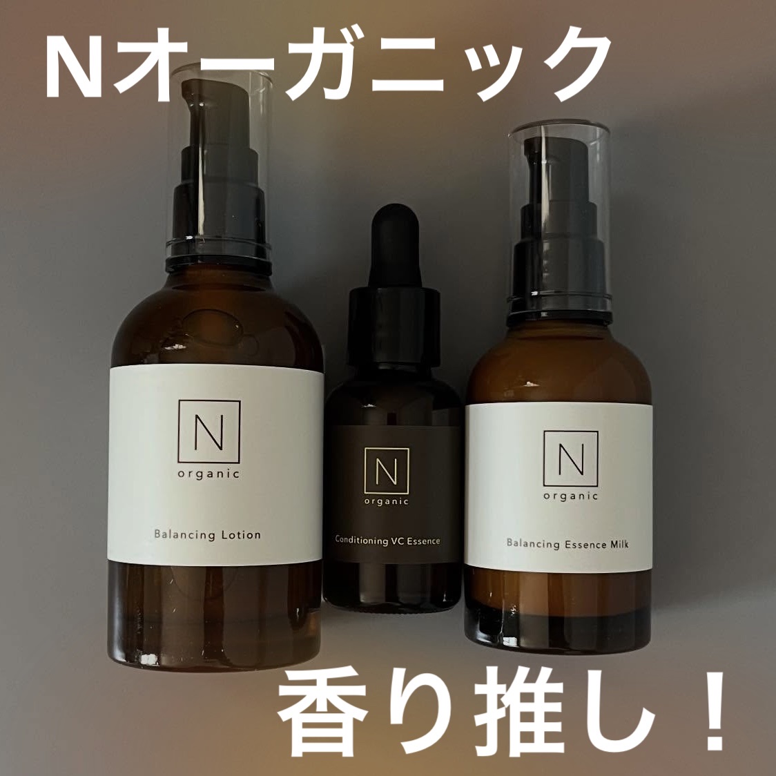 試してみた】N organic Basic バランシング エッセンス ミルク