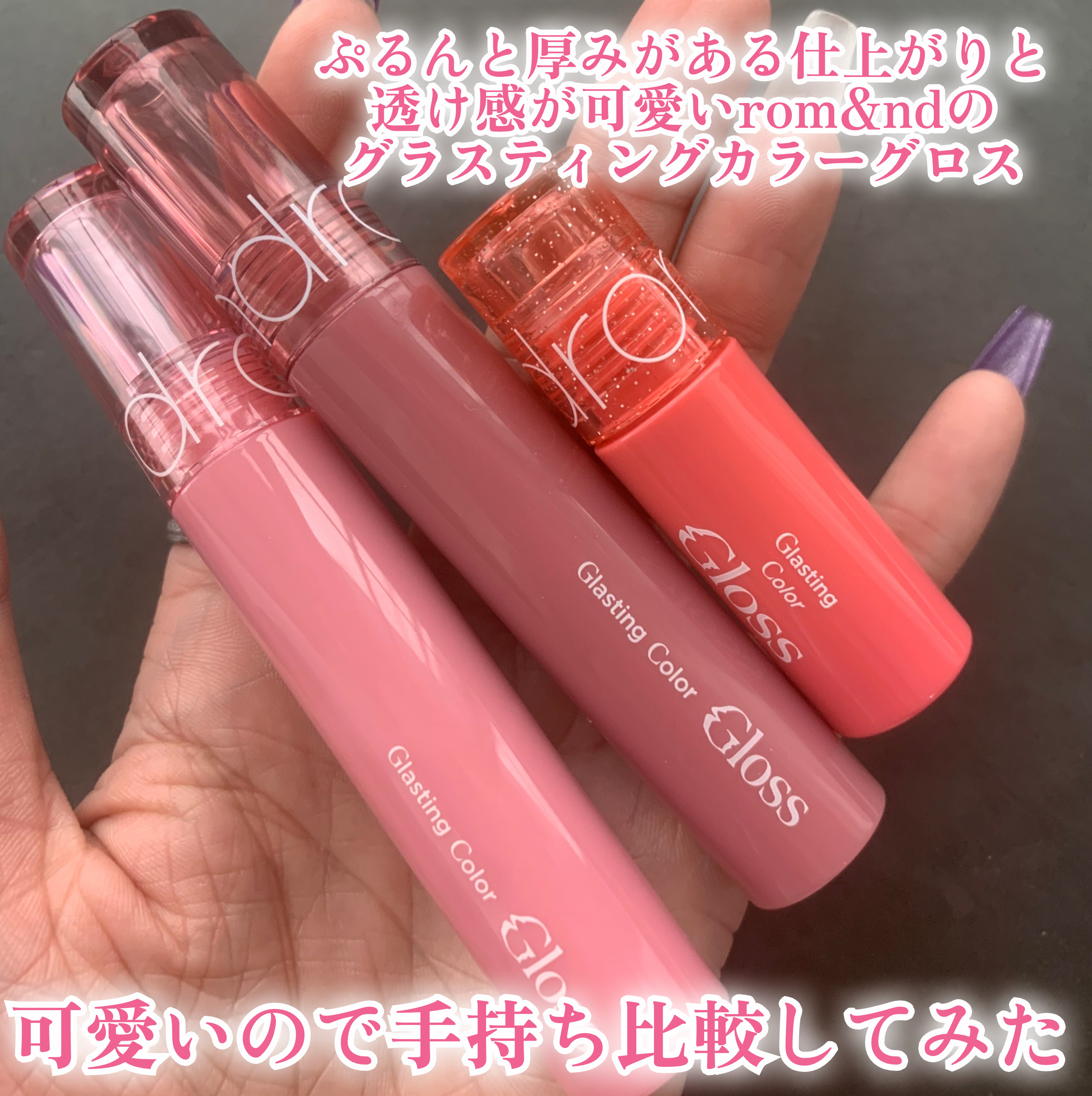 グラスティングカラーグロス 09 PEACH SPARKLE (ピーチスパークル)/rom&nd/リップグロスを使ったクチコミ（2枚目）