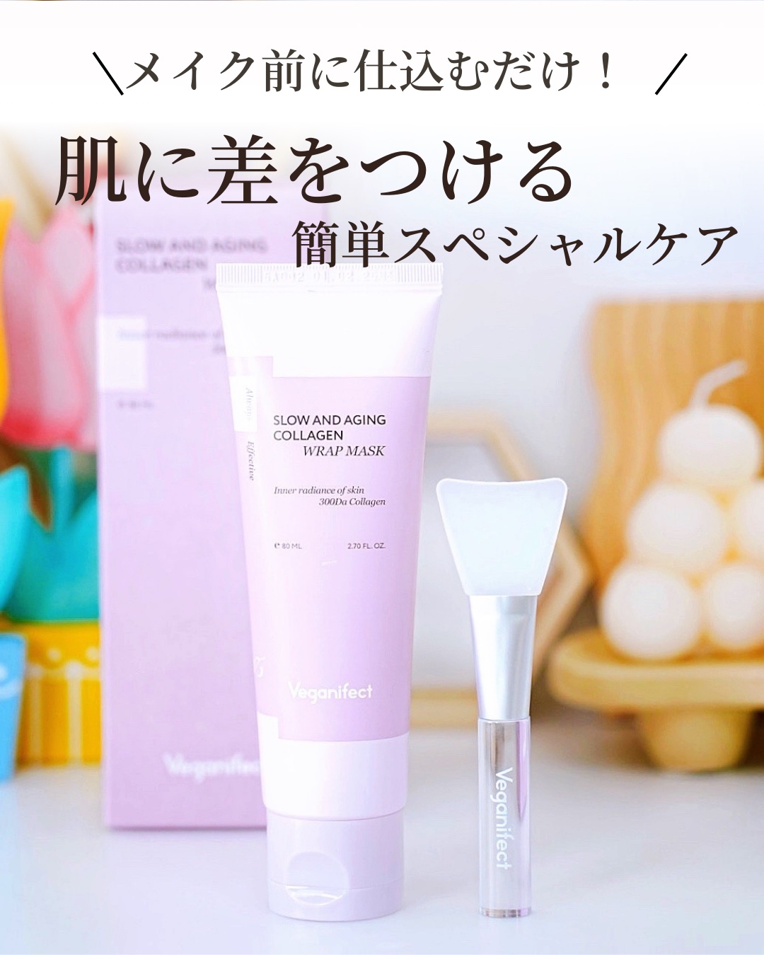 塗るマスクパック低分子コラーゲンマスク /Veganifect/洗い流すパック・マスクを使ったクチコミ（1枚目）