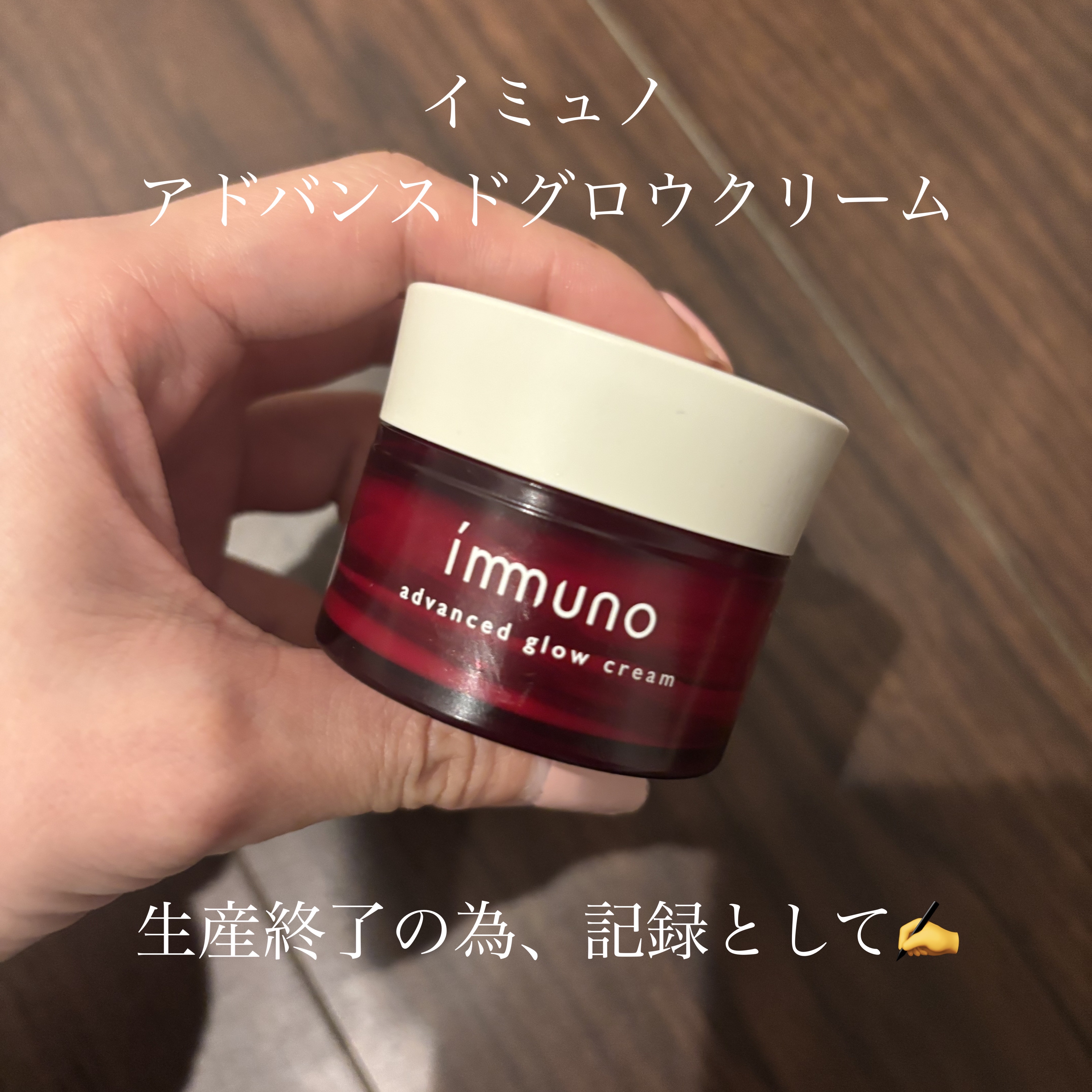アドバンスド グロウクリーム/immuno/フェイスクリームを使ったクチコミ（1枚目）