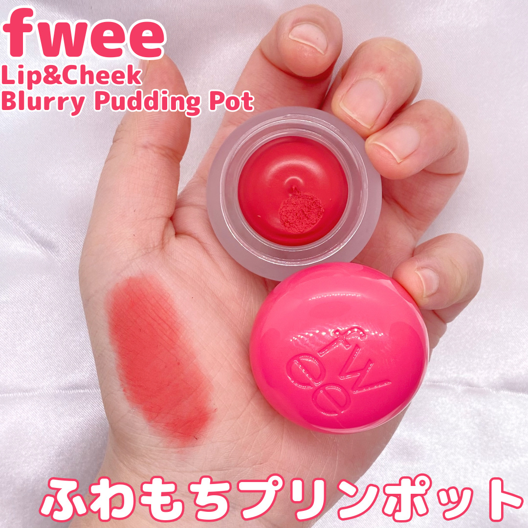 リップアンドチーク ブラーリープリンポット/fwee/口紅を使ったクチコミ（1枚目）