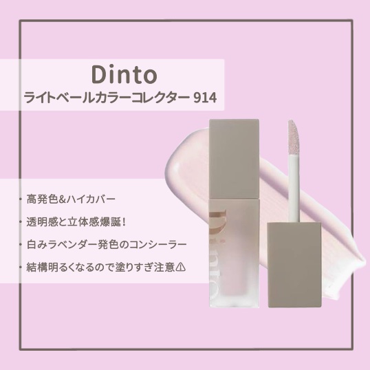 ライトベールカラーコレクター 914 ライラック雲楚/Dinto/リキッドコンシーラーを使ったクチコミ（1枚目）