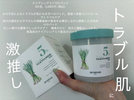ナイアシンアミド5%パッド/SKINFOOD/その他スキンケアを使ったクチコミ(1枚目)