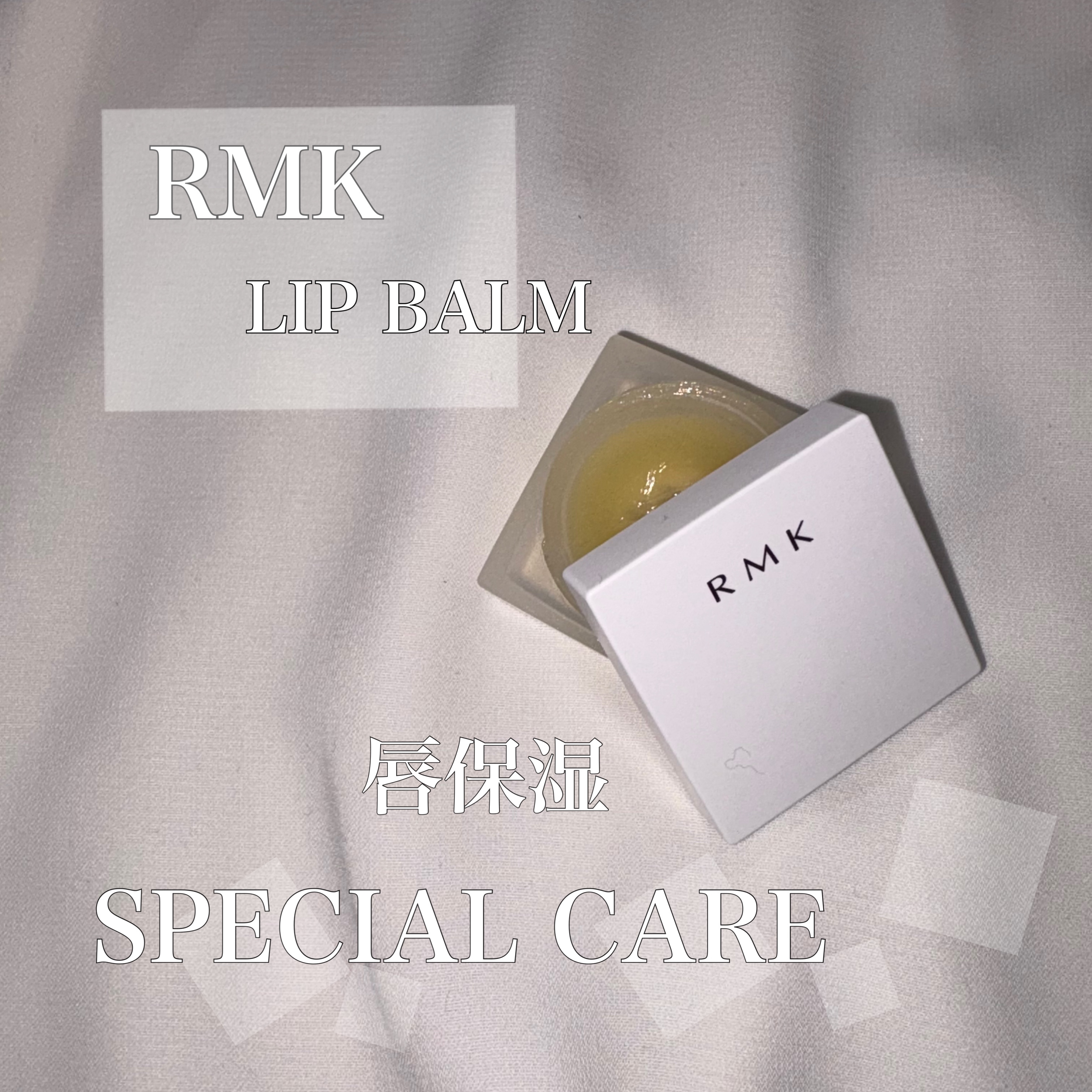 リップバーム＜LC＞/RMK/リップバームを使ったクチコミ（1枚目）