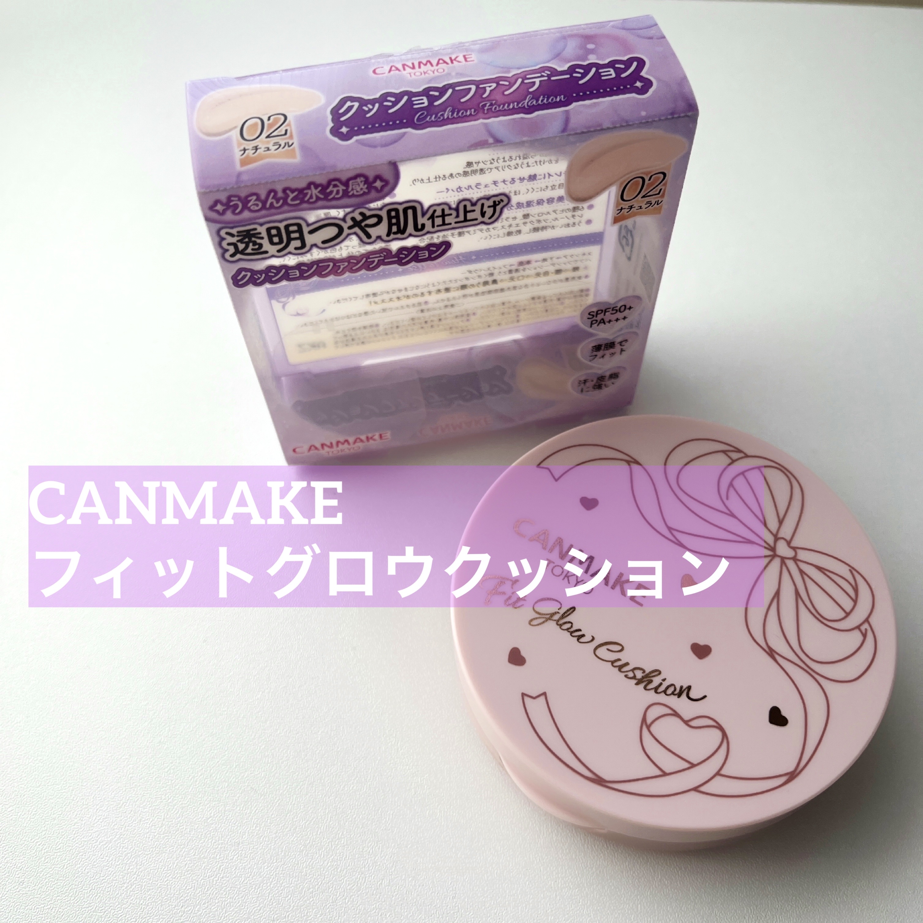 フィットグロウクッション/キャンメイク/クッションファンデーションを使ったクチコミ（1枚目）
