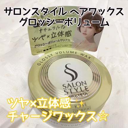 サロンスタイル ヘアワックス (グロッシーボリューム)/サロンスタイル/ヘアワックス・クリームを使ったクチコミ(1枚目)