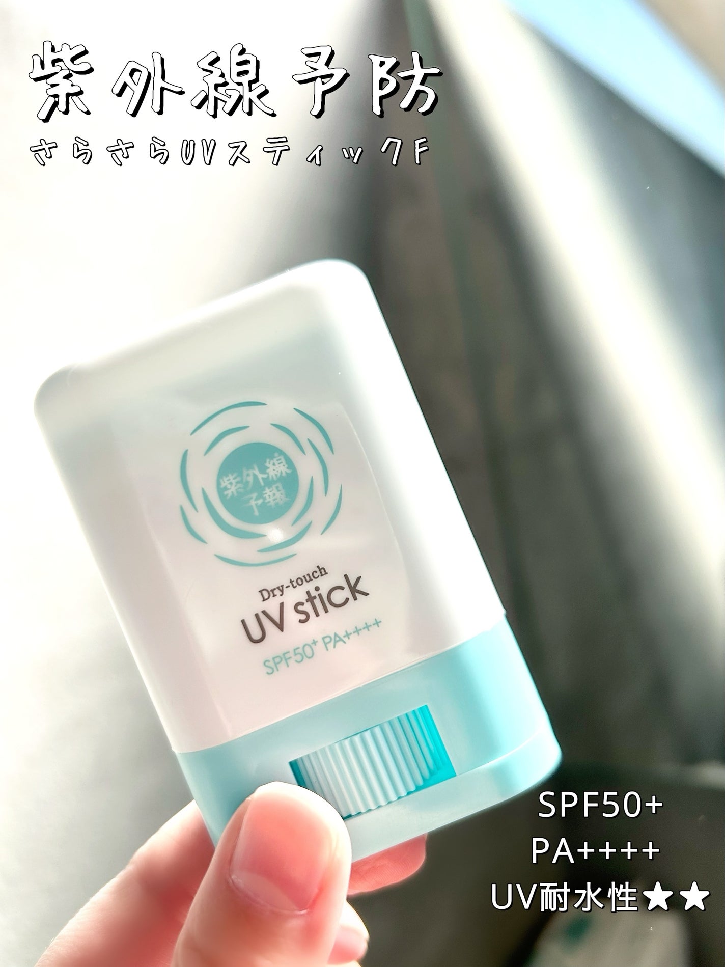 紫外線予報 さらさらUVスティックF/紫外線予報/日焼け止めスティックを使ったクチコミ(1枚目)