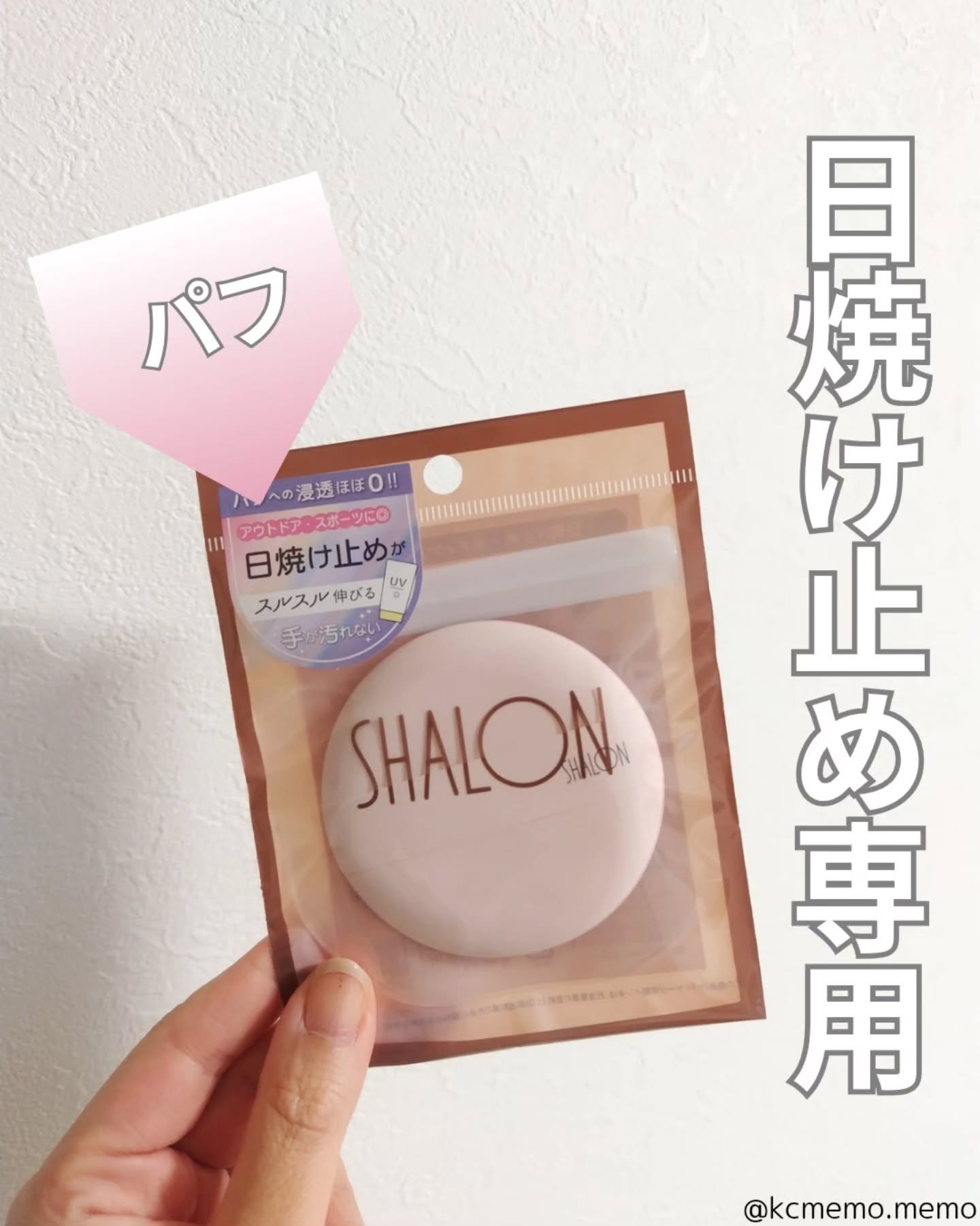 UV-520 シャロン ＵＶクリーム用パフ・浸透ほぼゼロ/シャロン/パフ・スポンジを使ったクチコミ（1枚目）