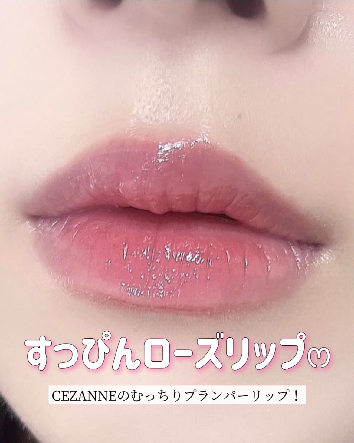 グロウフォンデュリップ 02　レイジーローズ/CEZANNE/口紅・グロス・リップライナー・リップケアを使ったクチコミ（1枚目）