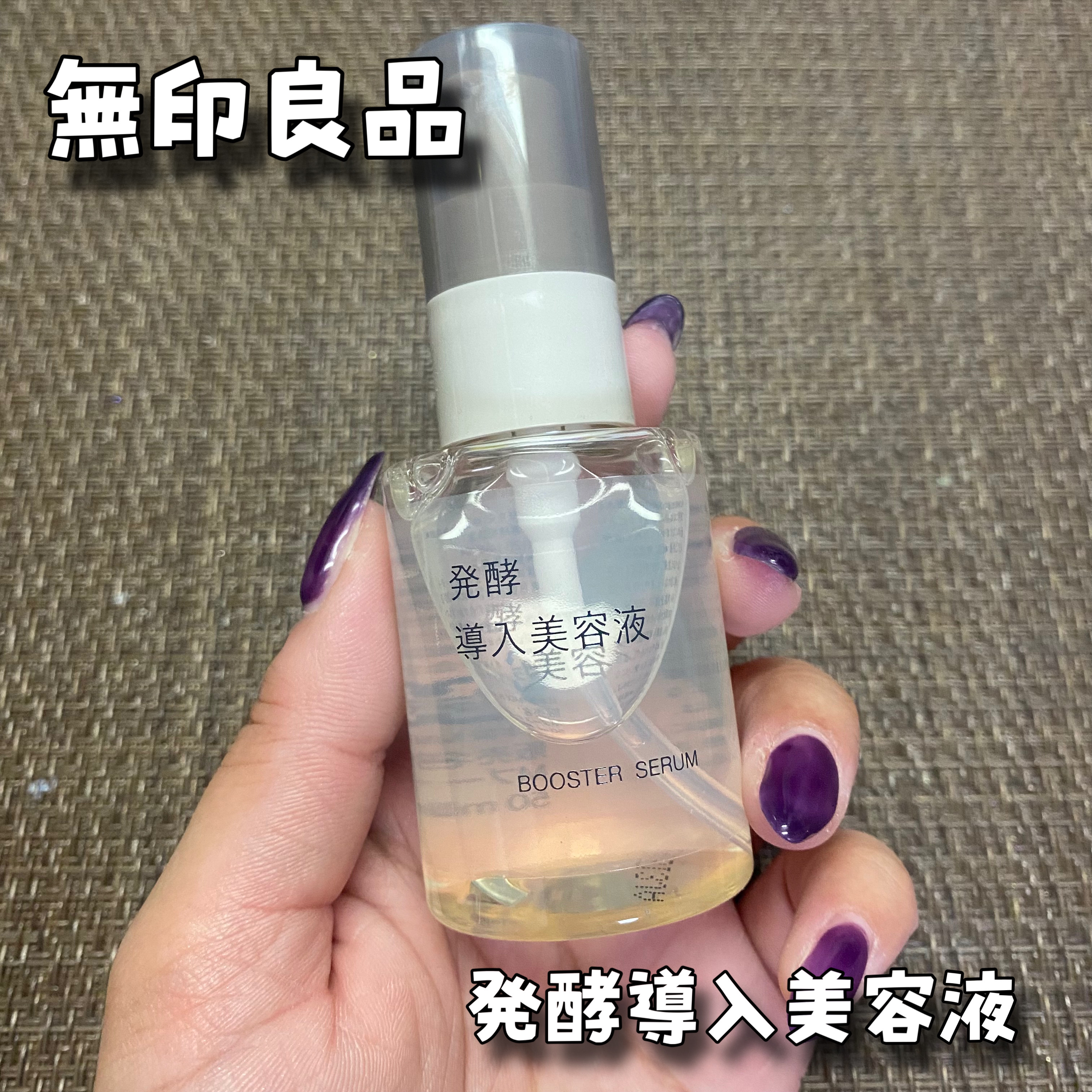 発酵導入美容液/無印良品/ブースター・導入液を使ったクチコミ（1枚目）