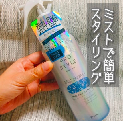 ヒートケア&スタイリング ミストシャワー/プロスタイル/プレスタイリング・寝ぐせ直しを使ったクチコミ(1枚目)
